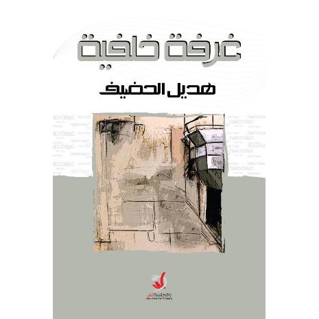 ‎غرفة خلفية‎ | الكتب العربية | الأدب والشعر | الروايات الخيالية