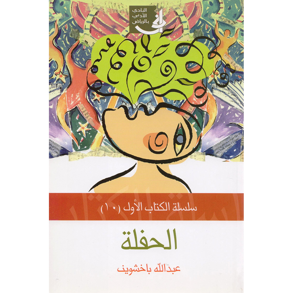 الحفلة | Arabic Books | Fiction & Literature | Fiction