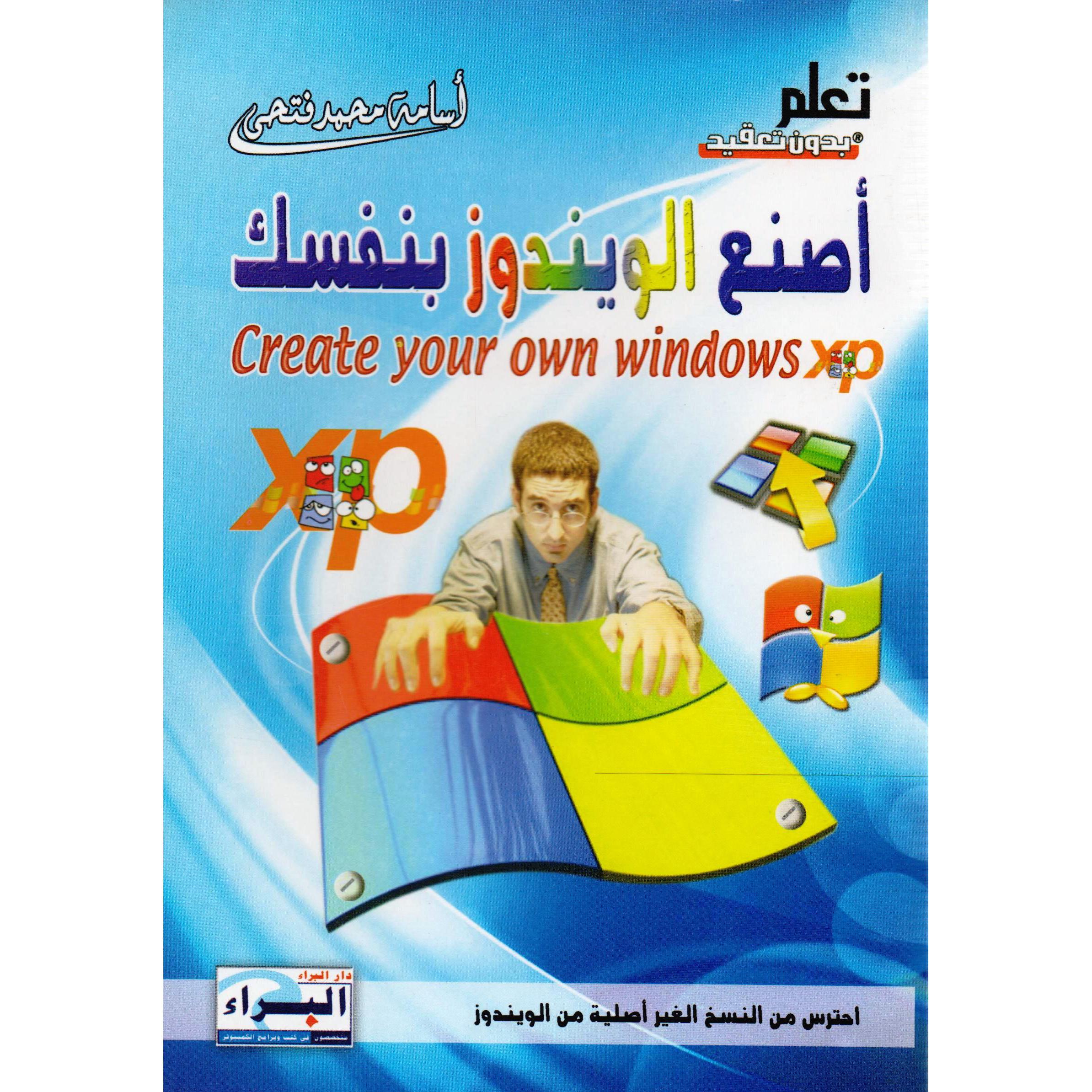 اصنع الويندوز بنفسك