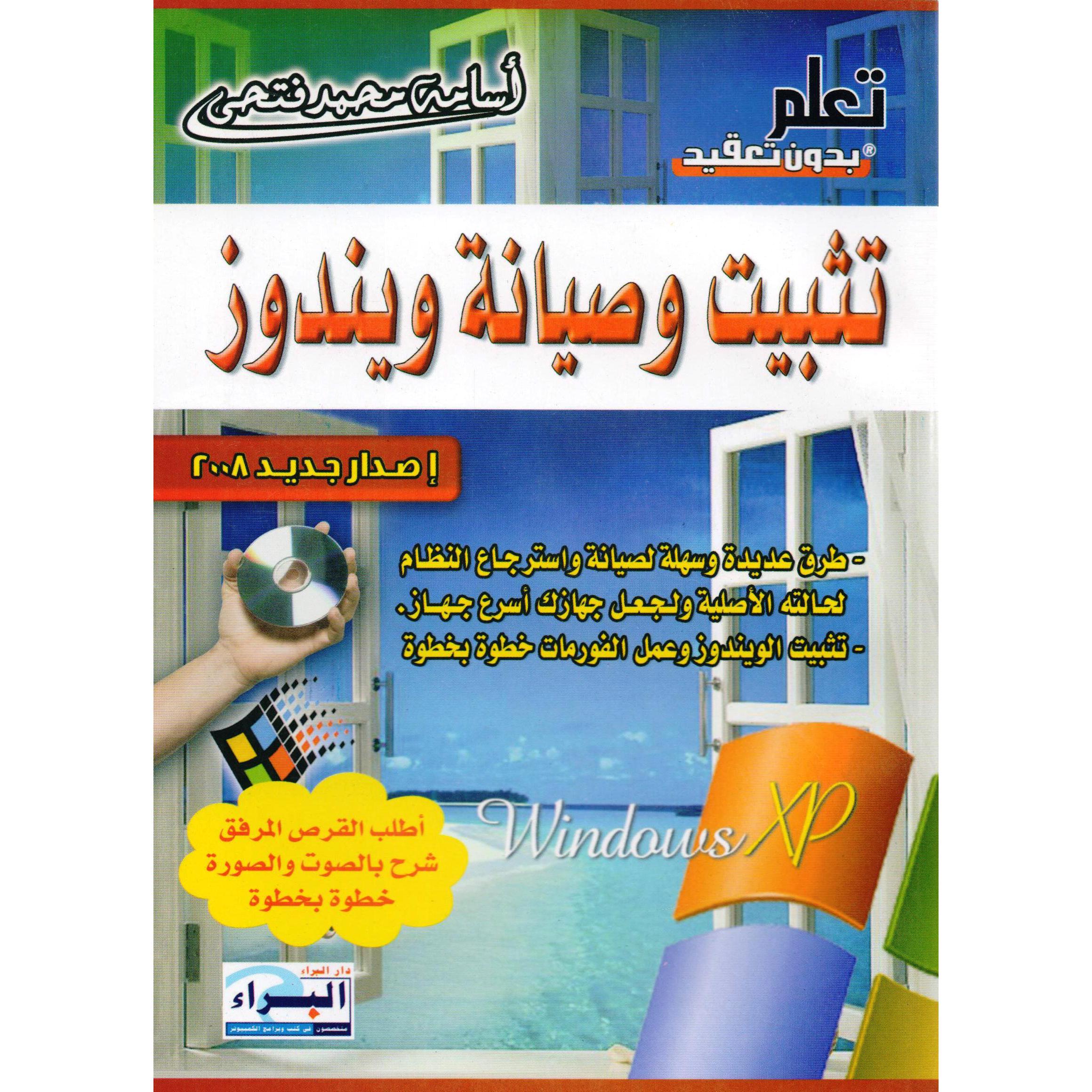 تثبيت وصيانة ويندوز