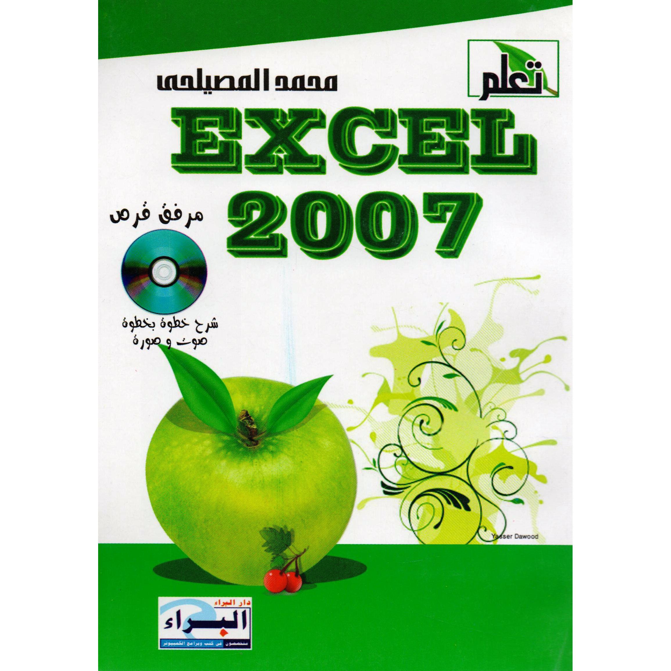 2007 تعلم اكسيل