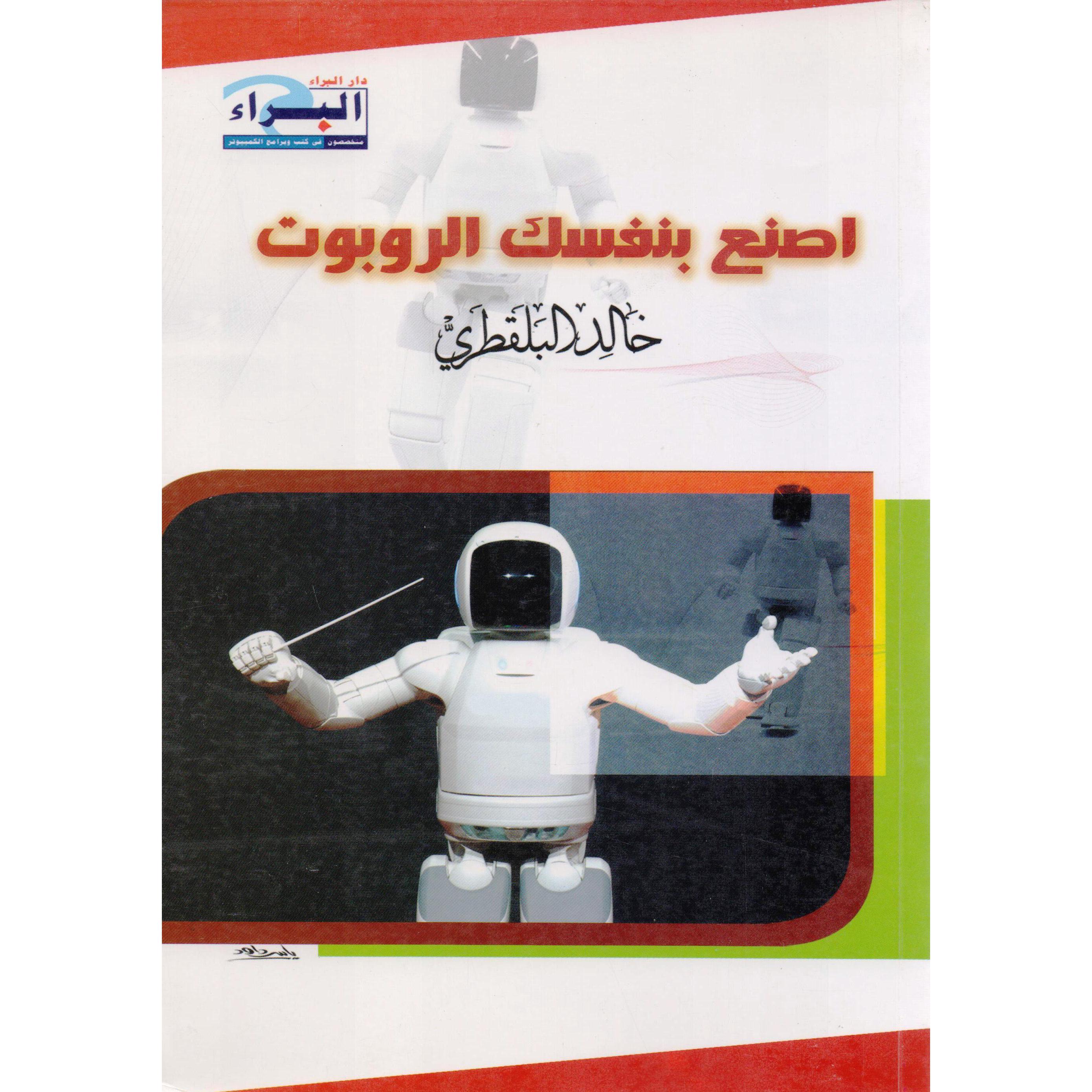 اصنع بنفسك الروبوت
