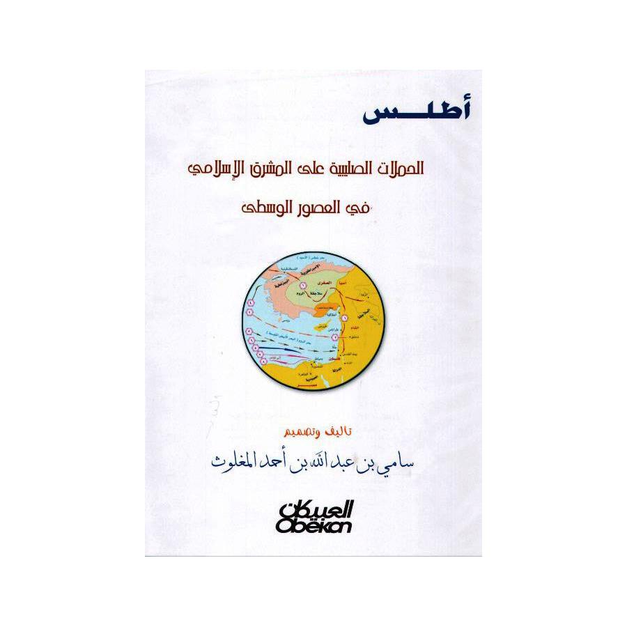 ‎أطلس الحملات الصليبية على المشرق الاسلامي‎ | التاريخ والجغرافيا | التاريخ | الكتب العربية