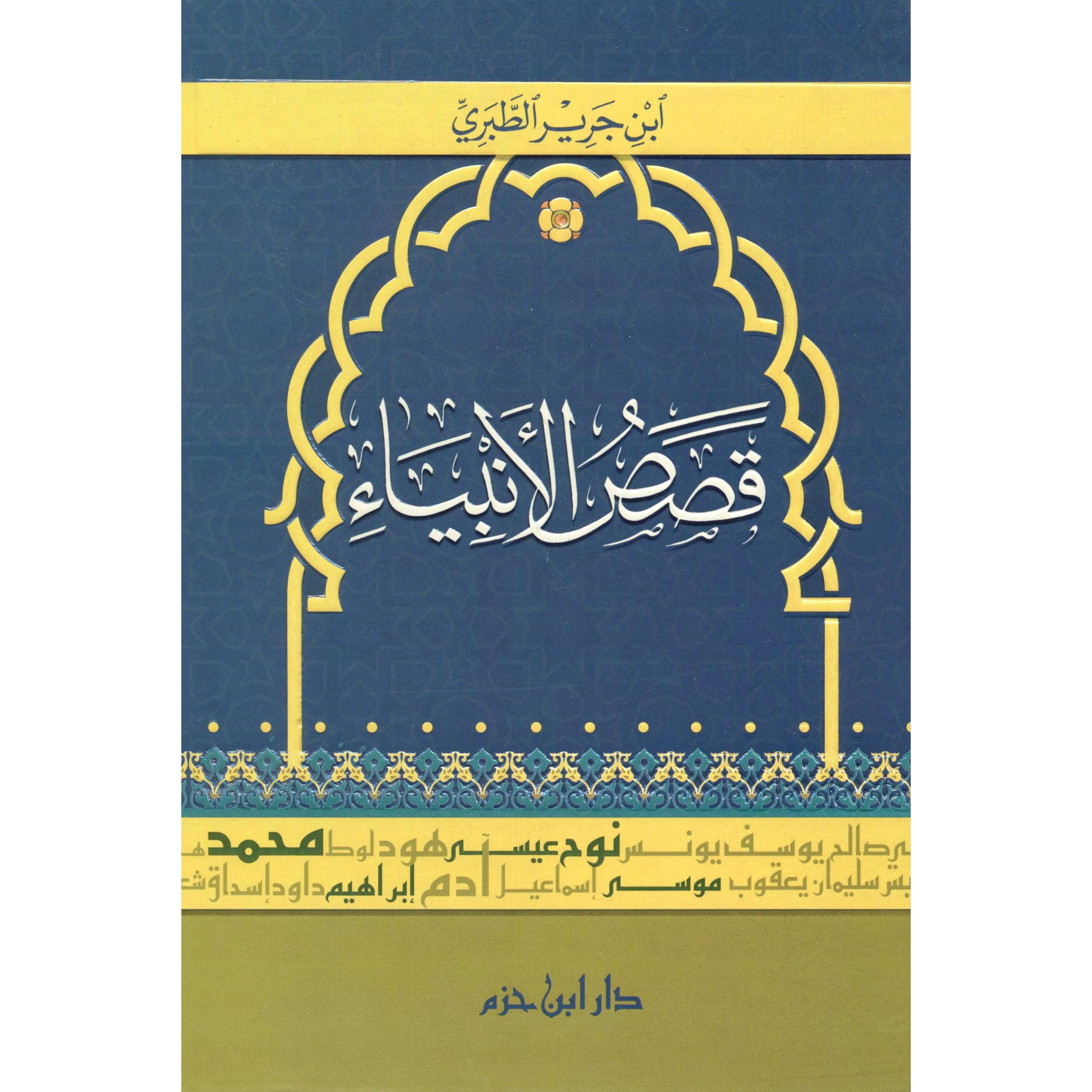 قصص الانبياء | Islamic & Religion Books | Books on Islam | Hadith & Seerah | Arabic Books | Global Shipping