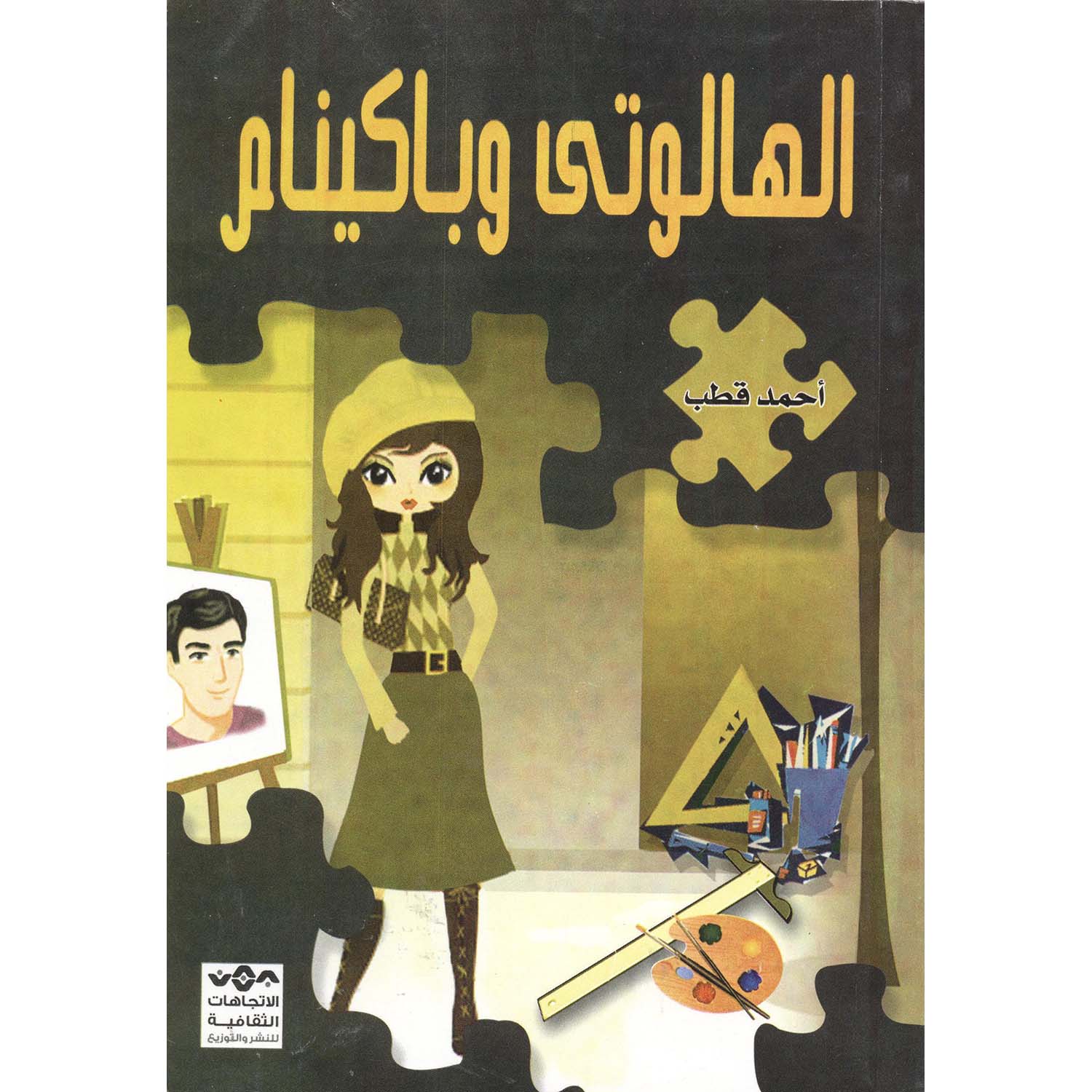 ‎الهالوتي وباكينام‎ | الكتب العربية | الأدب والشعر | الروايات الخيالية