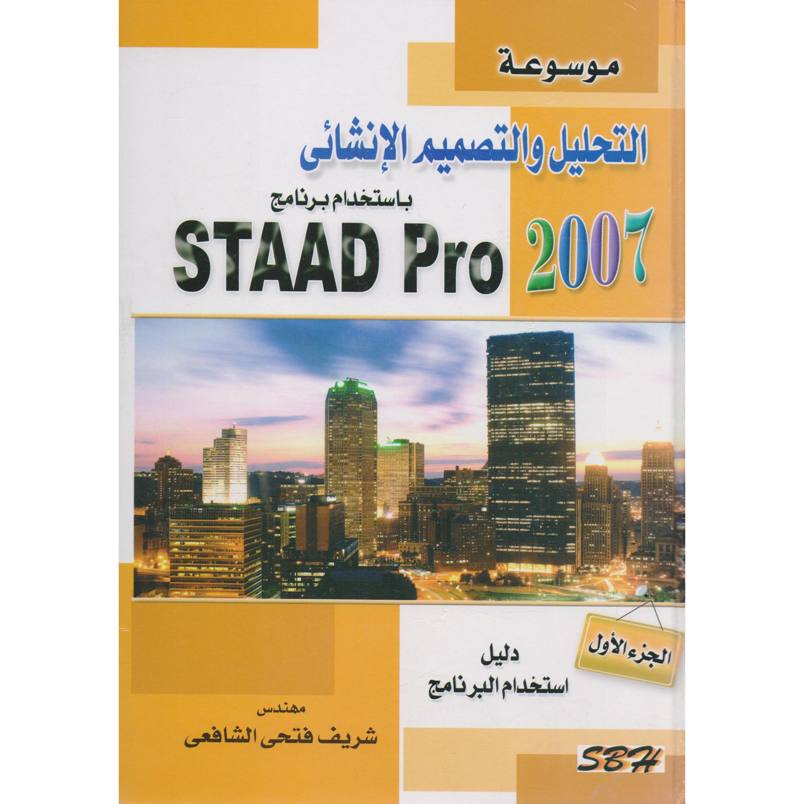 ‎(2 مجلد)staad pro ‎2007‎موسوعة التحليل والتصميم الانشائي باستخدام برنامج‎ | الهندسة | كتب الهندسة | الكتب العربية