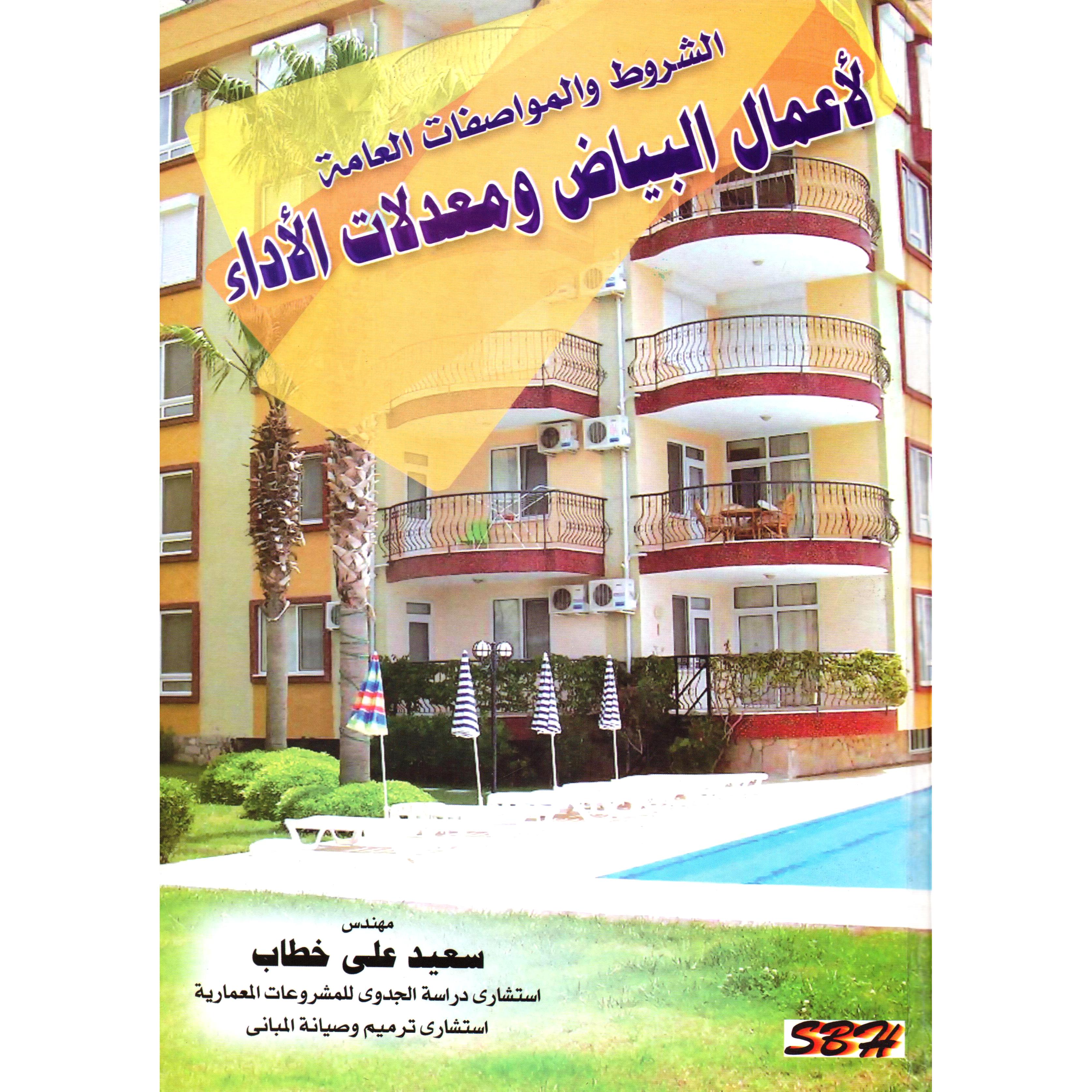 ‎الشروط والمواصفات العامة لاعمال البياض ومعدلات الاداء‎ | الهندسة | كتب الهندسة | الكتب العربية