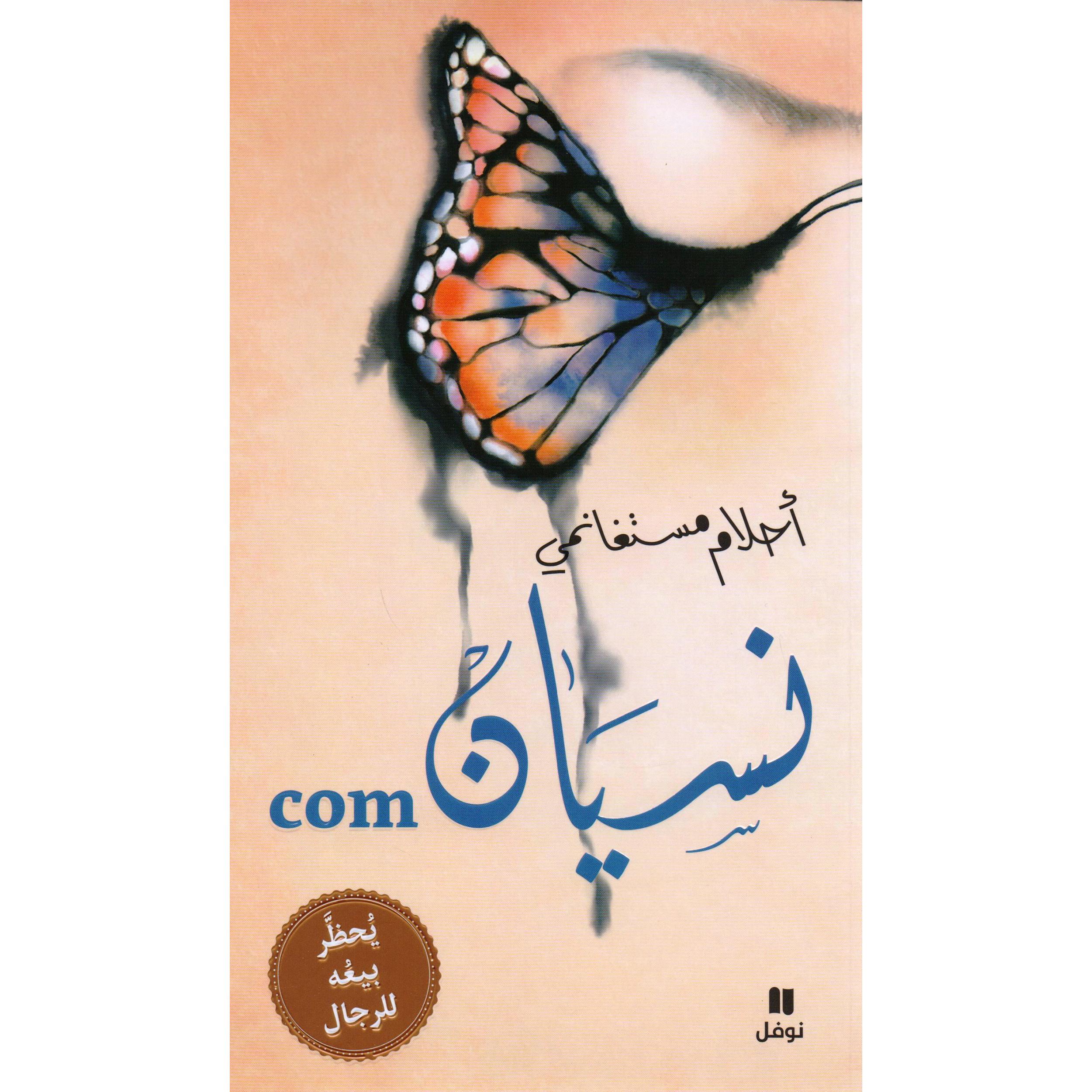 نسيان كوم | Arabic Books | Global Shipping | Fiction & Literature | Fiction