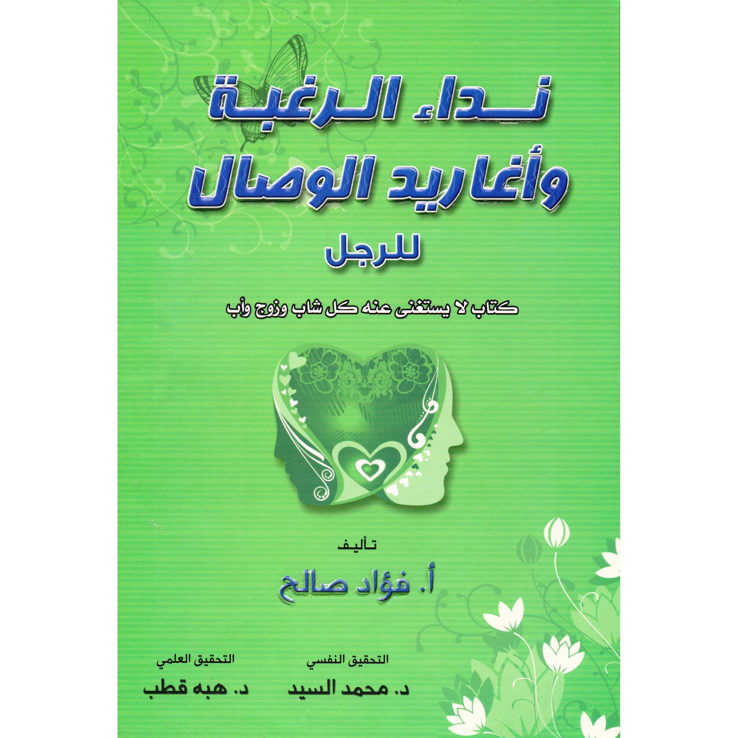‎نداء الرغبة وأغاريد الوصال للرجل‎ | الكتب العربية | الصحة العامة | الصحة العامة والتغذية والحمية