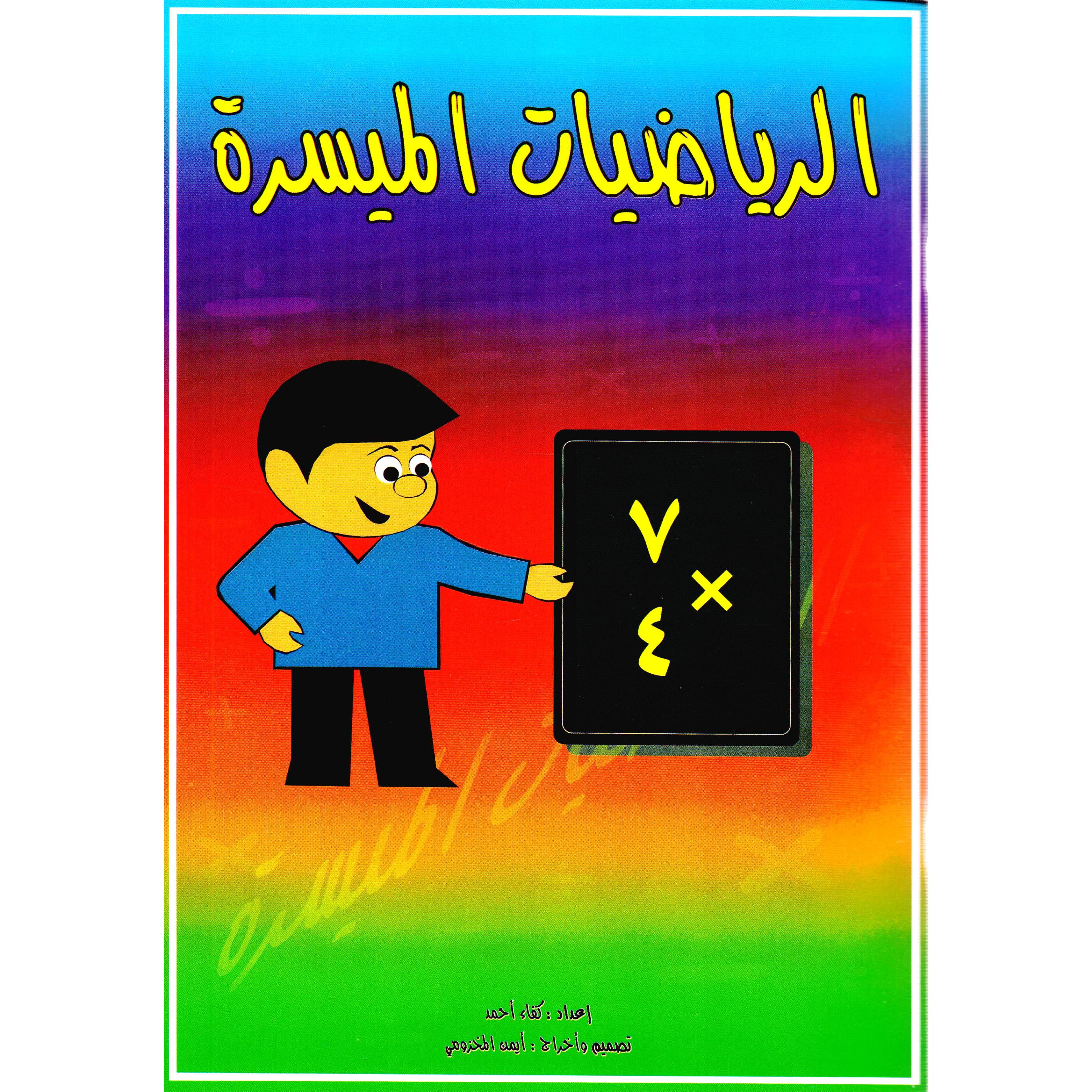 ‎الرياضيات الميسرة‎ | الأطفال | الكتب العربية | 5-1 كتب ماقبل المدرسة سن | كتب تعليمية للاطفال (3 - 5)