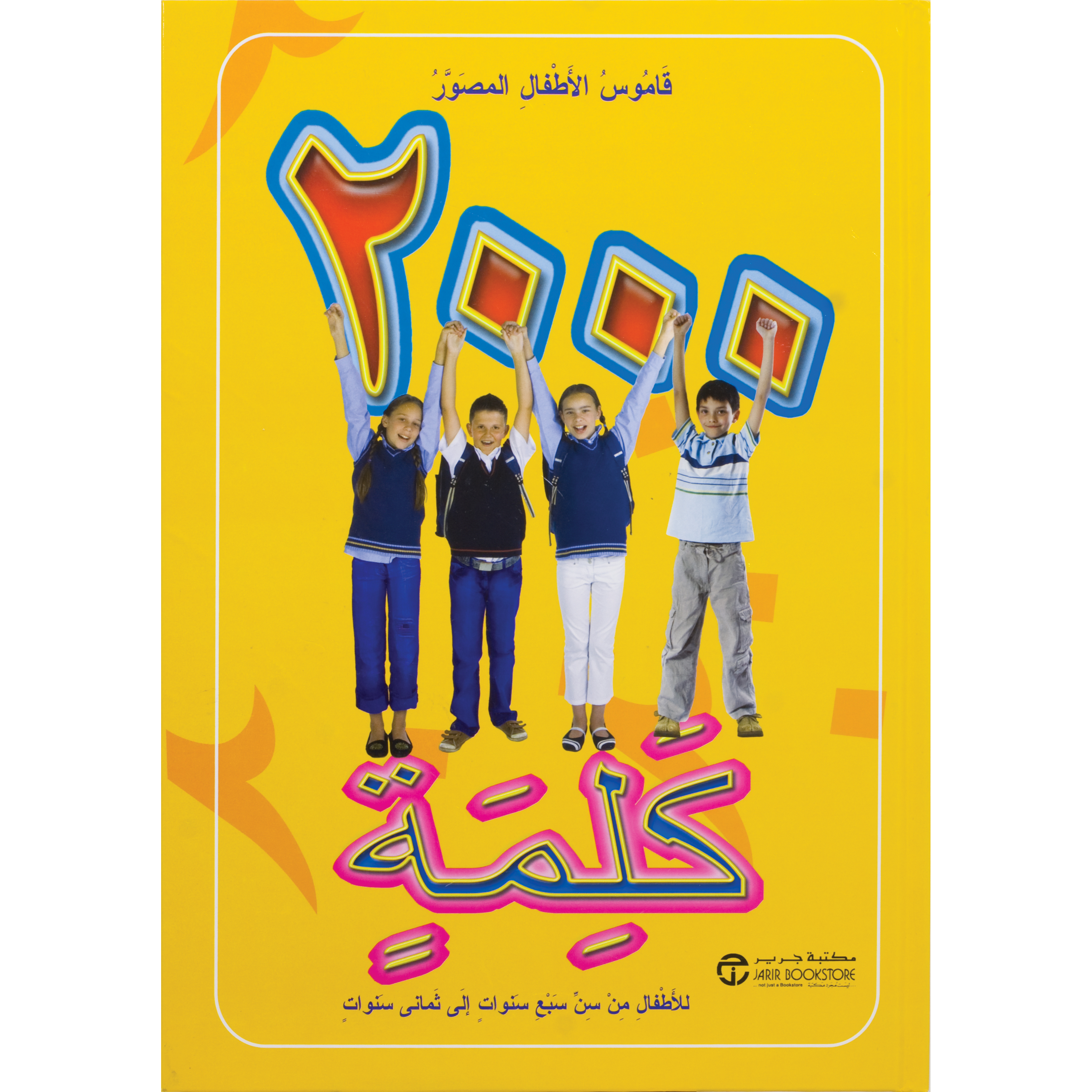 ‎قاموس الاطفال المصور 2000 كلمة للاطفال من سن سبع سنوات الى ثماني سنوات‎ | إصدارات مكتبة جرير | الكتب العربية | الأطفال | 9-6 كتب للناشئة سن | القواميس للاطفال (8+) | الشحن الدولي | عروض التصفية