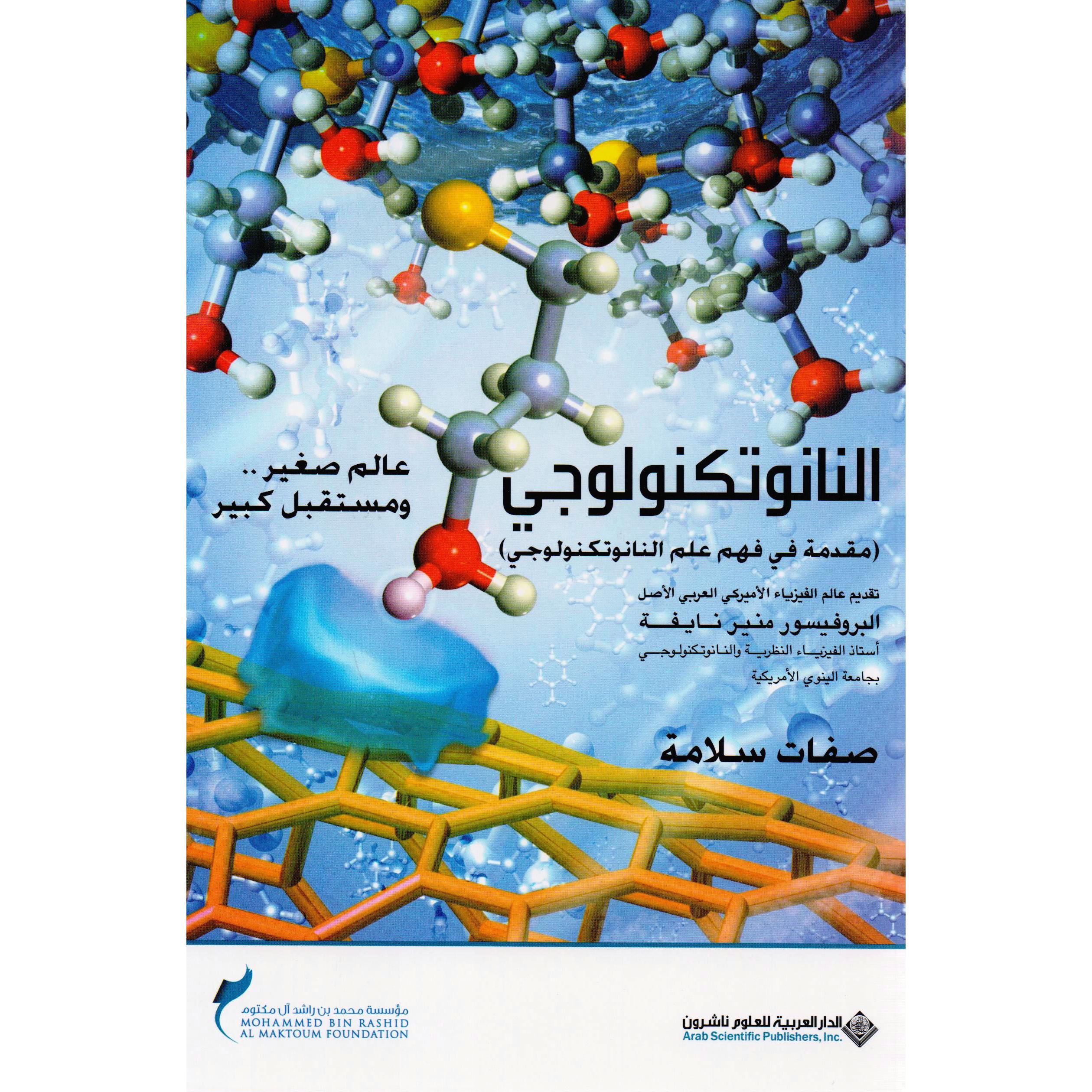 ‎( النانوتكنولوجي ( مقدمة في فهم علم النانوتكنولوجي‎ | الفيزياء | العلوم والرياضيات | الكتب العربية