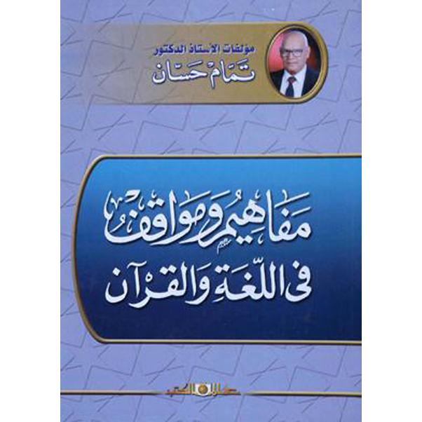 ‎مفاهيم ومواقف في اللغة والقرآن‎ | تعلم اللغات | اللغة | الكتب العربية