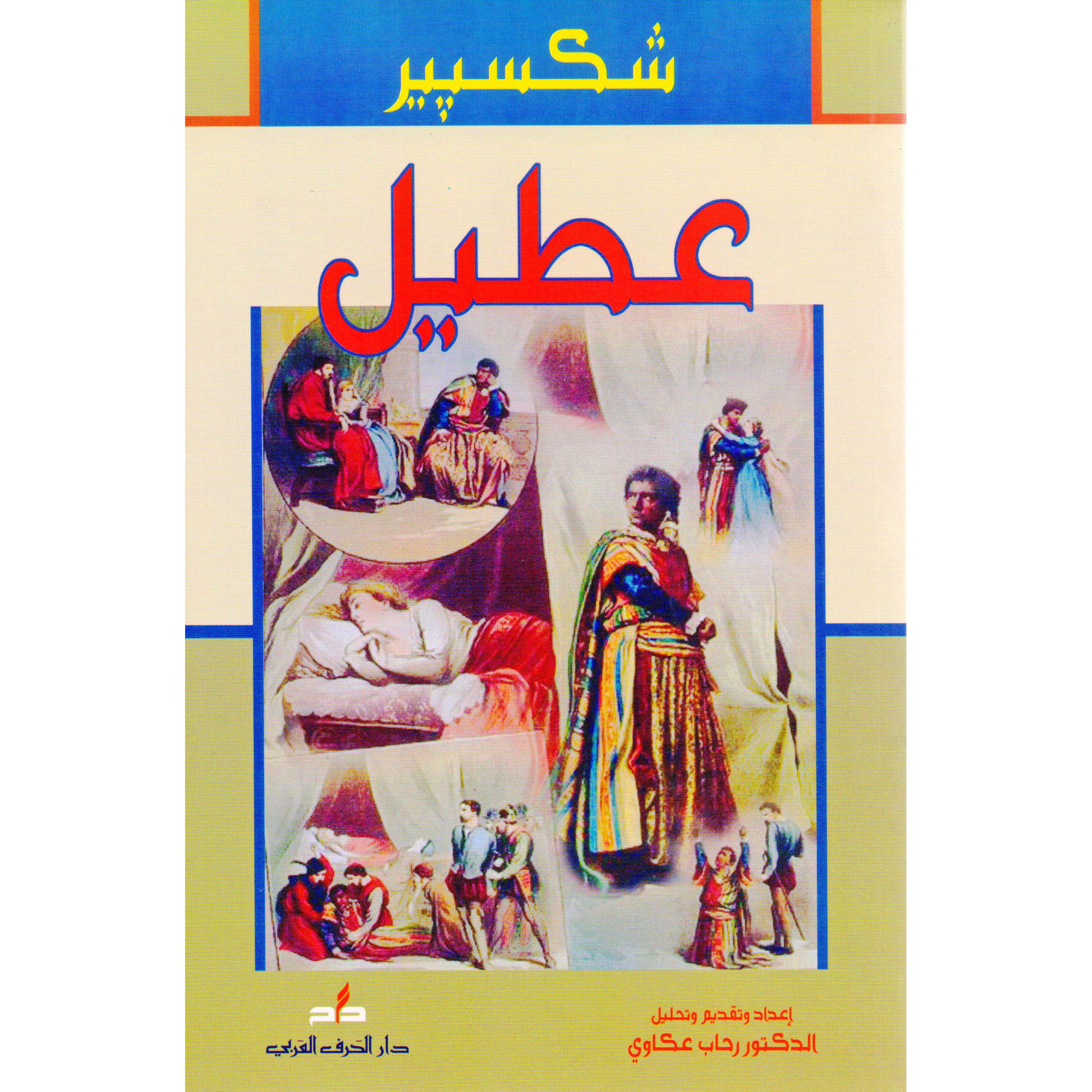 ‎عطيل‎ | الكتب العربية | الأدب والشعر | الروايات الخيالية | الشحن الدولي