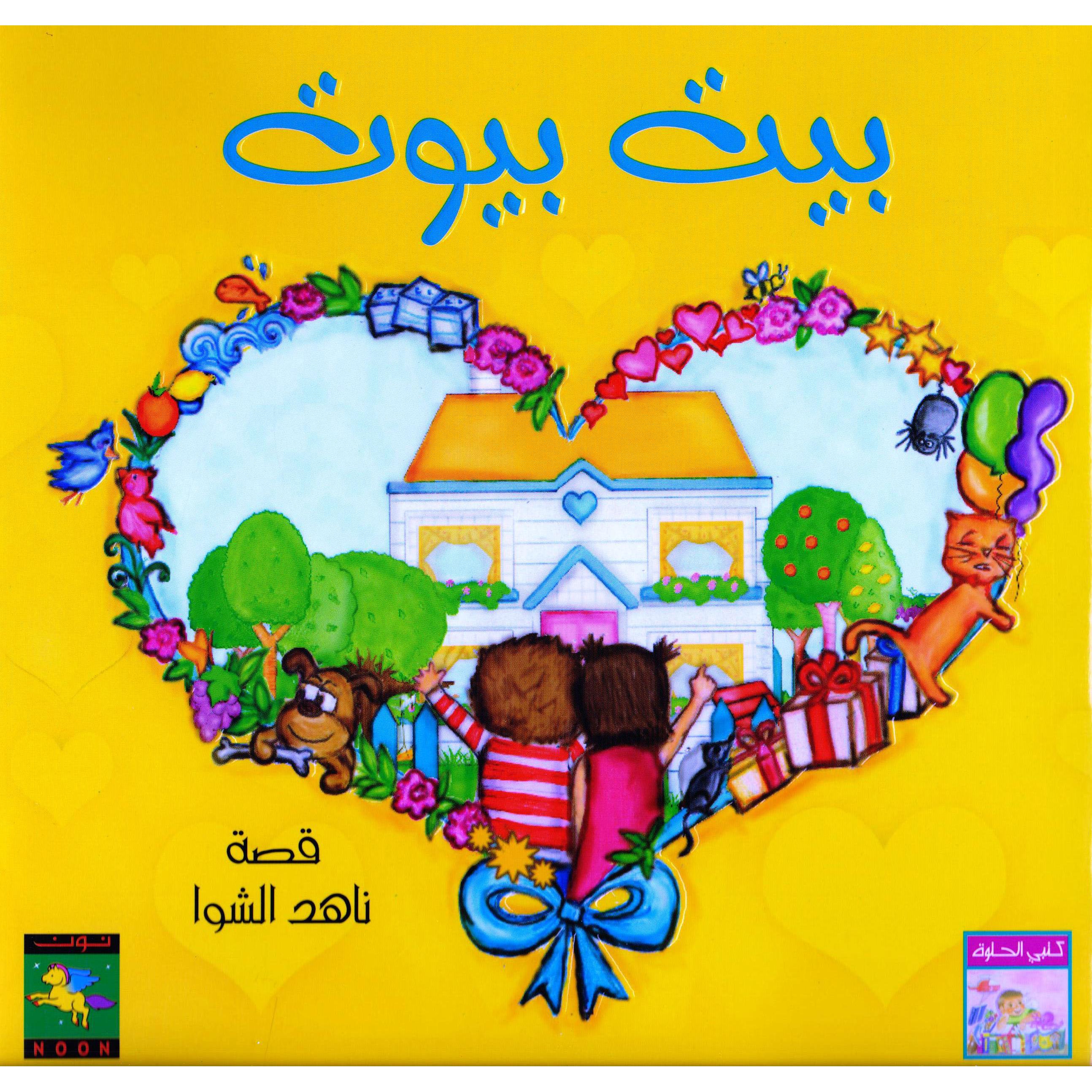 ‎بيت بيوت‎ | الأطفال | الكتب العربية | كتب أطفال | 9-6 كتب للناشئة سن | قصص للاطفال (5 - 8)