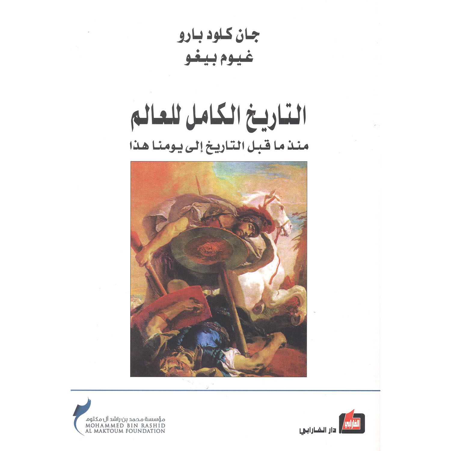 ‎التاريخ الكامل للعالم منذ ما قبل التاريخ الى يومنا هذا‎ | التاريخ والجغرافيا | التاريخ | الكتب العربية | الشحن الدولي