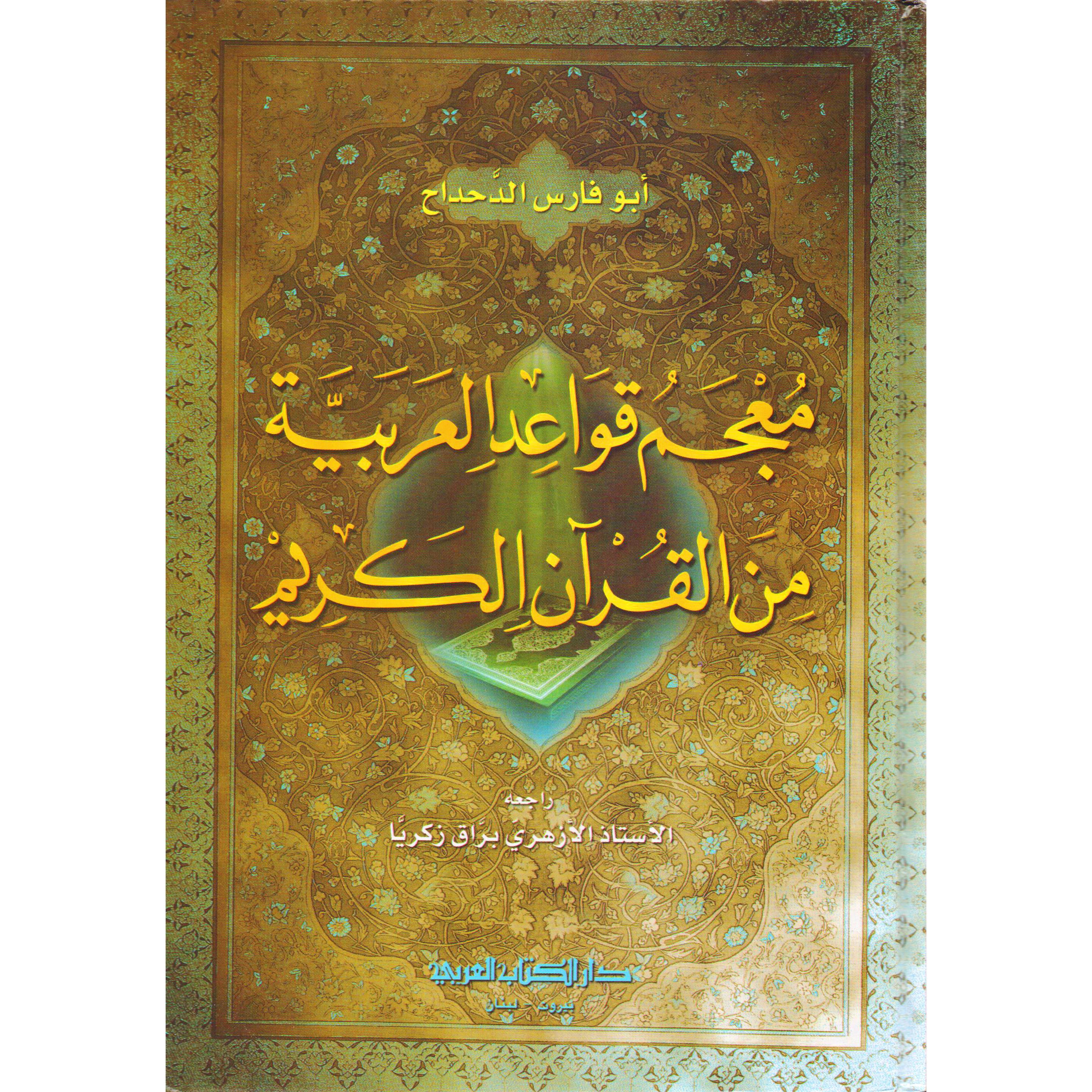 معجم قواعد العربية من القرآن الكريم