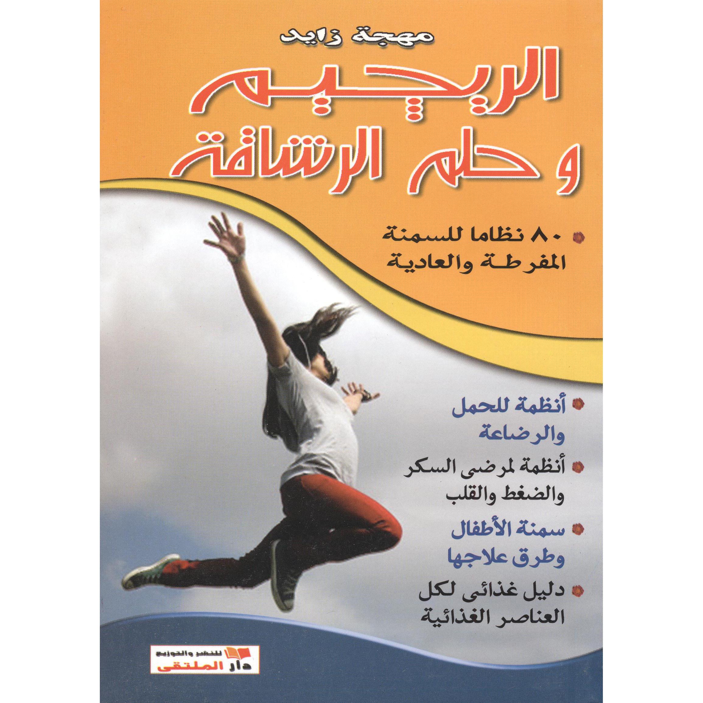 ‎الرجيم وحلم الرشاقة‎ | الكتب العربية | الصحة العامة | الصحة العامة والتغذية والحمية