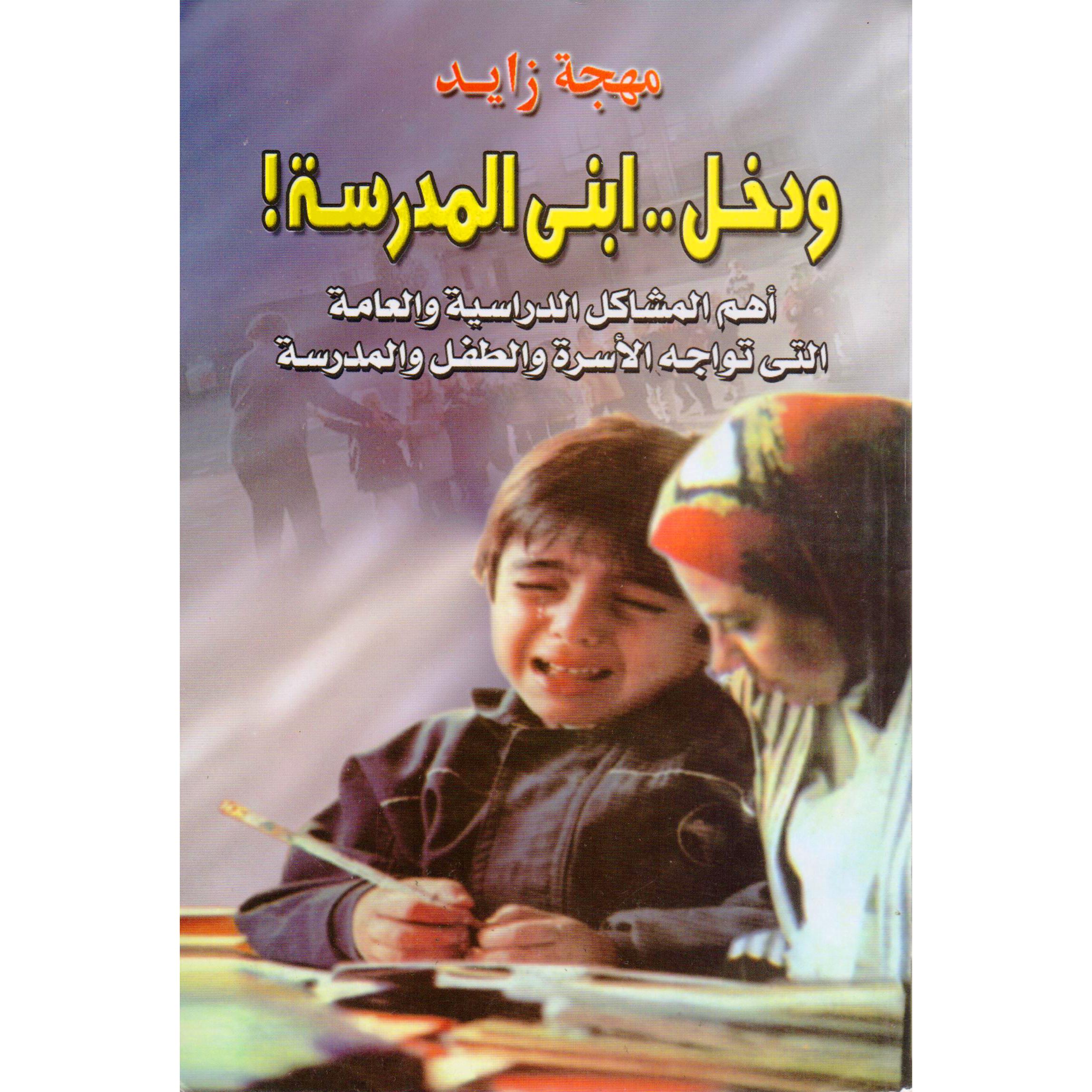 ‎ودخل ابني المدرسة‎ | التربية والتعليم | تربية وتعليم | الكتب العربية