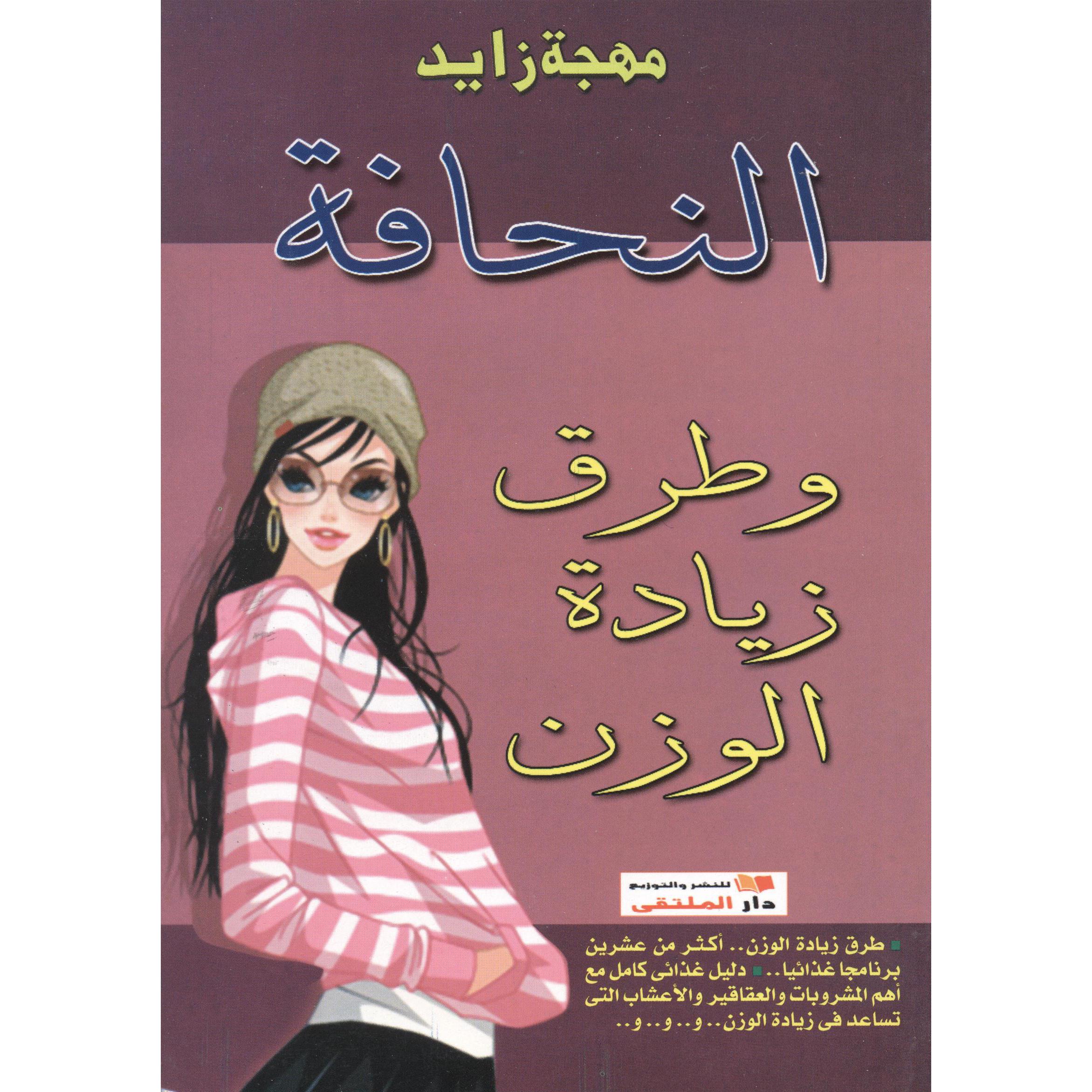 ‎النحافة وطرق زيادة الوزن‎ | الحمية والتغذية | الكتب العربية | الصحة العامة والتغذية والحمية