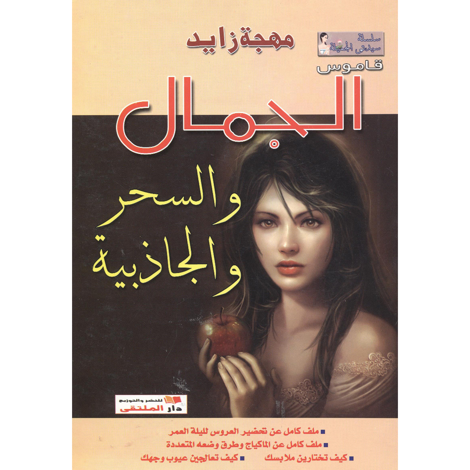‎قاموس الجمال والسحر والجاذبية‎ | الصحة العامة | الكتب العربية | الصحة العامة والتغذية والحمية