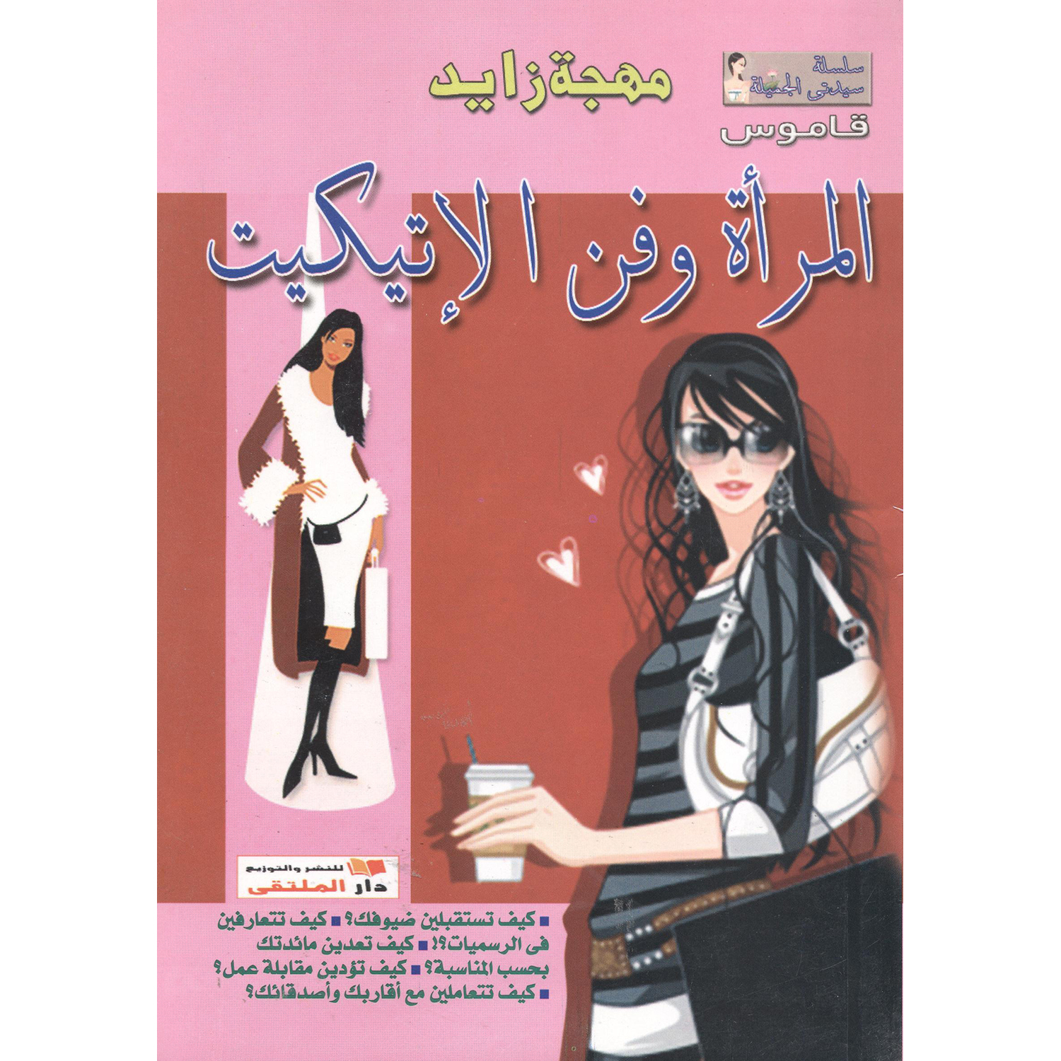 ‎قاموس المرأة وفن الاتيكيت‎ | الصحة العامة | الكتب العربية | الصحة العامة والتغذية والحمية