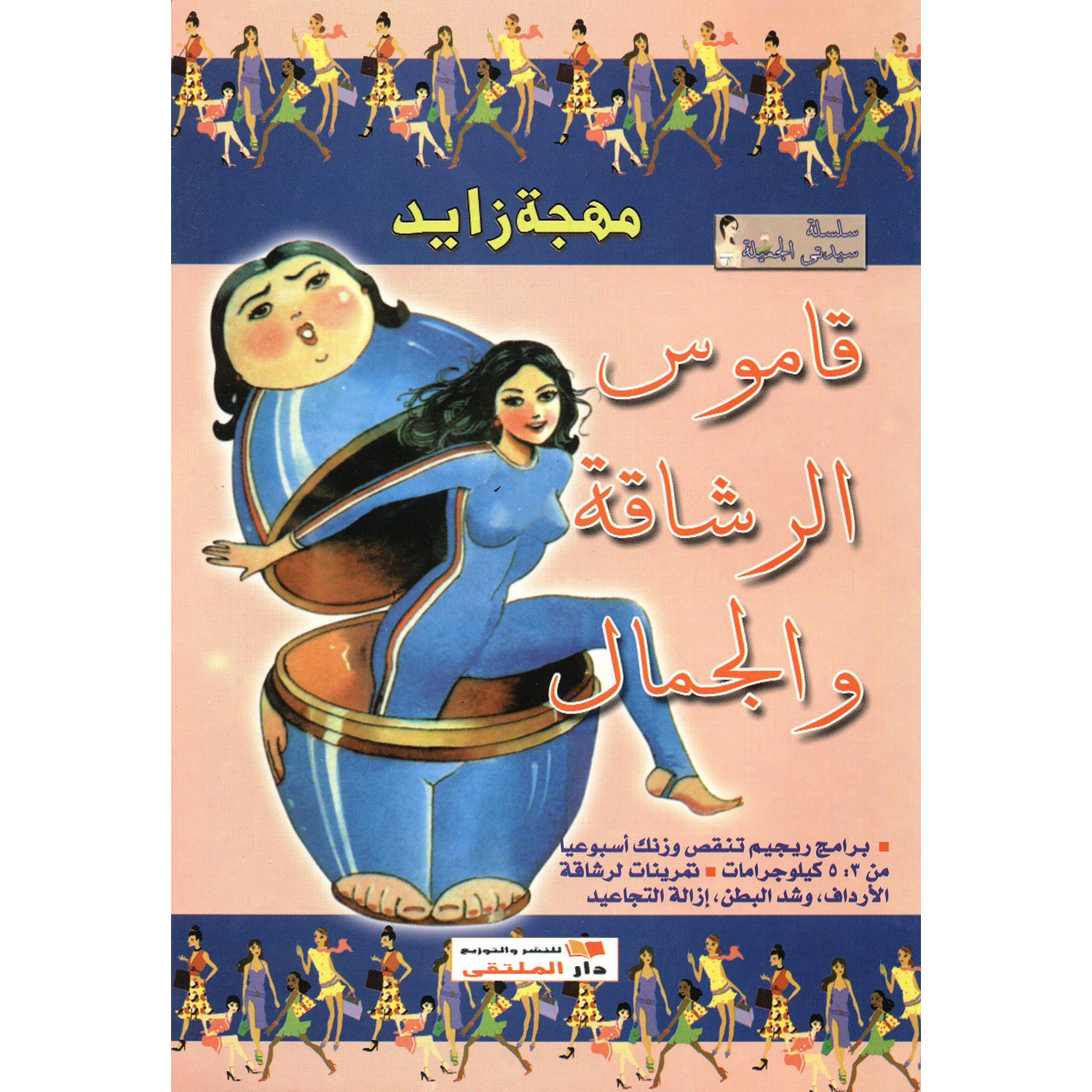 ‎قاموس الرشاقة والجمال‎ | الصحة العامة | الكتب العربية | الصحة العامة والتغذية والحمية