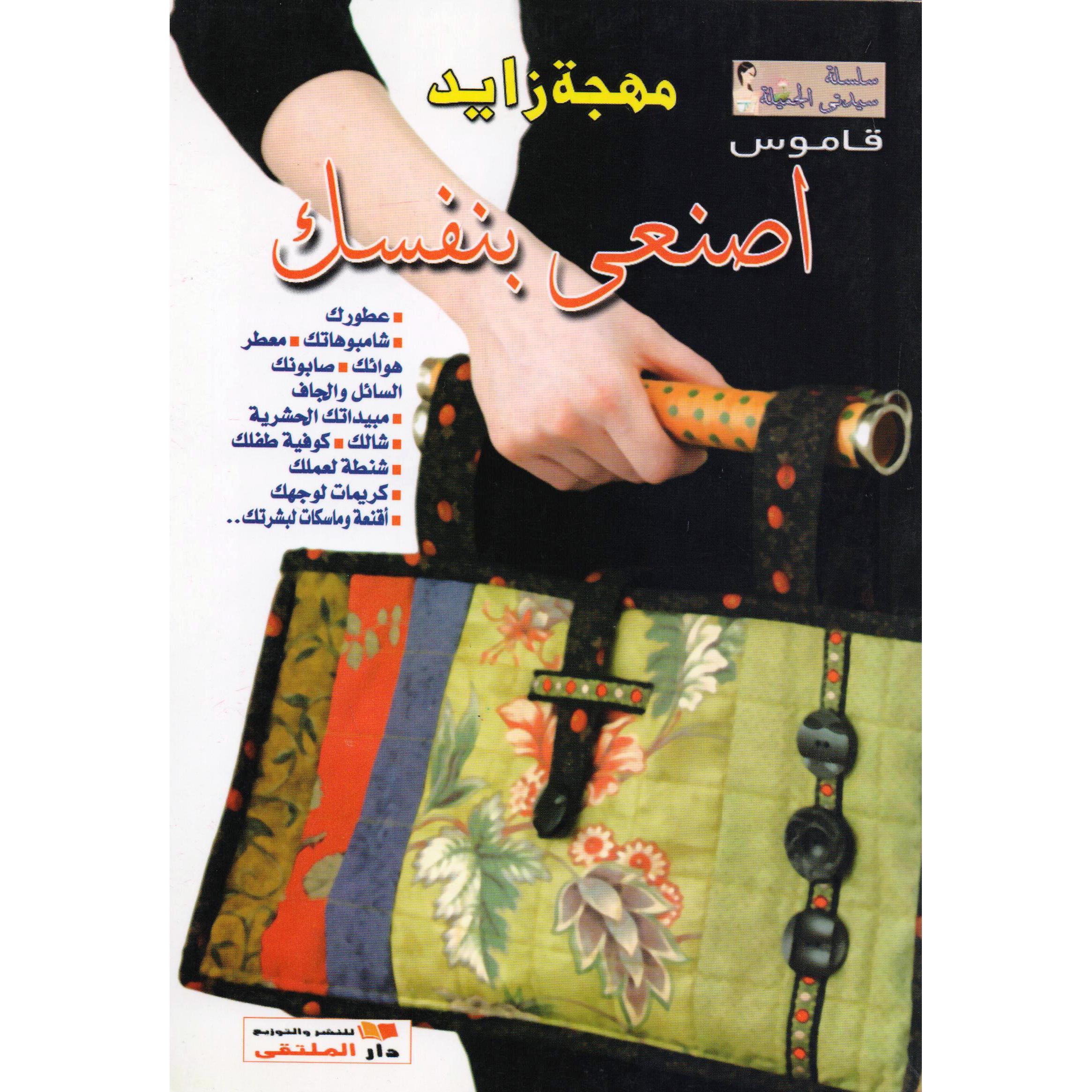 ‎صابونك السائل‎-‎قاموس أصنعي بنفسك | الصحة العامة | الكتب العربية | الصحة العامة والتغذية والحمية