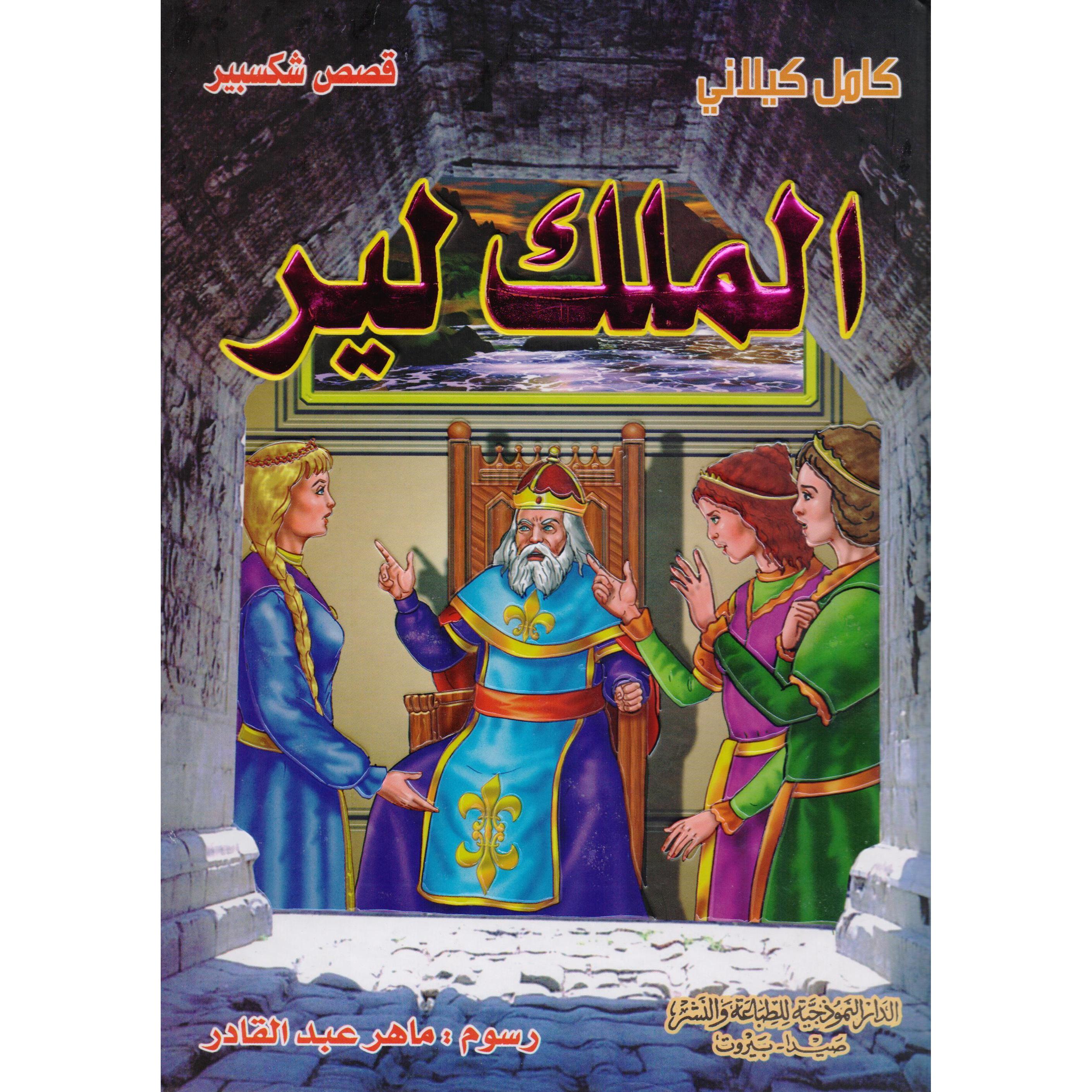 ‎الملك لير‎ | الأطفال | الكتب العربية | كتب أطفال | 9-6 كتب للناشئة سن | قصص للاطفال (5 - 8)