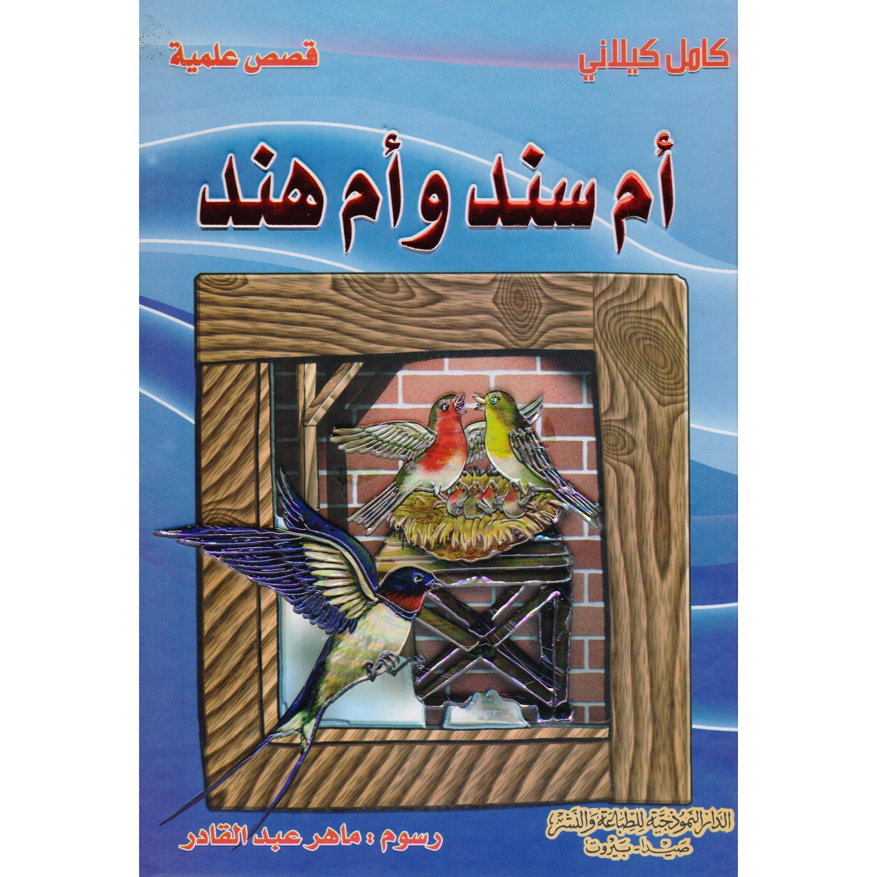 أم سند وأم هند | Children Books | Arabic Books | Children's Books | Children - Younger (6-9) | Children Story Books (5 - 8)