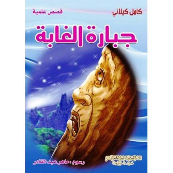 ‎جبارة الغابة‎ | الأطفال | الكتب العربية | كتب أطفال | 9-6 كتب للناشئة سن | قصص للاطفال (5 - 8)