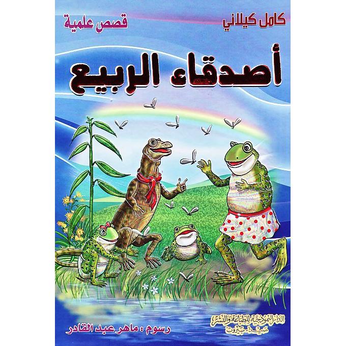 ‎أصدقاء الربيع‎ | الأطفال | الكتب العربية | كتب أطفال | 9-6 كتب للناشئة سن | قصص للاطفال (5 - 8)