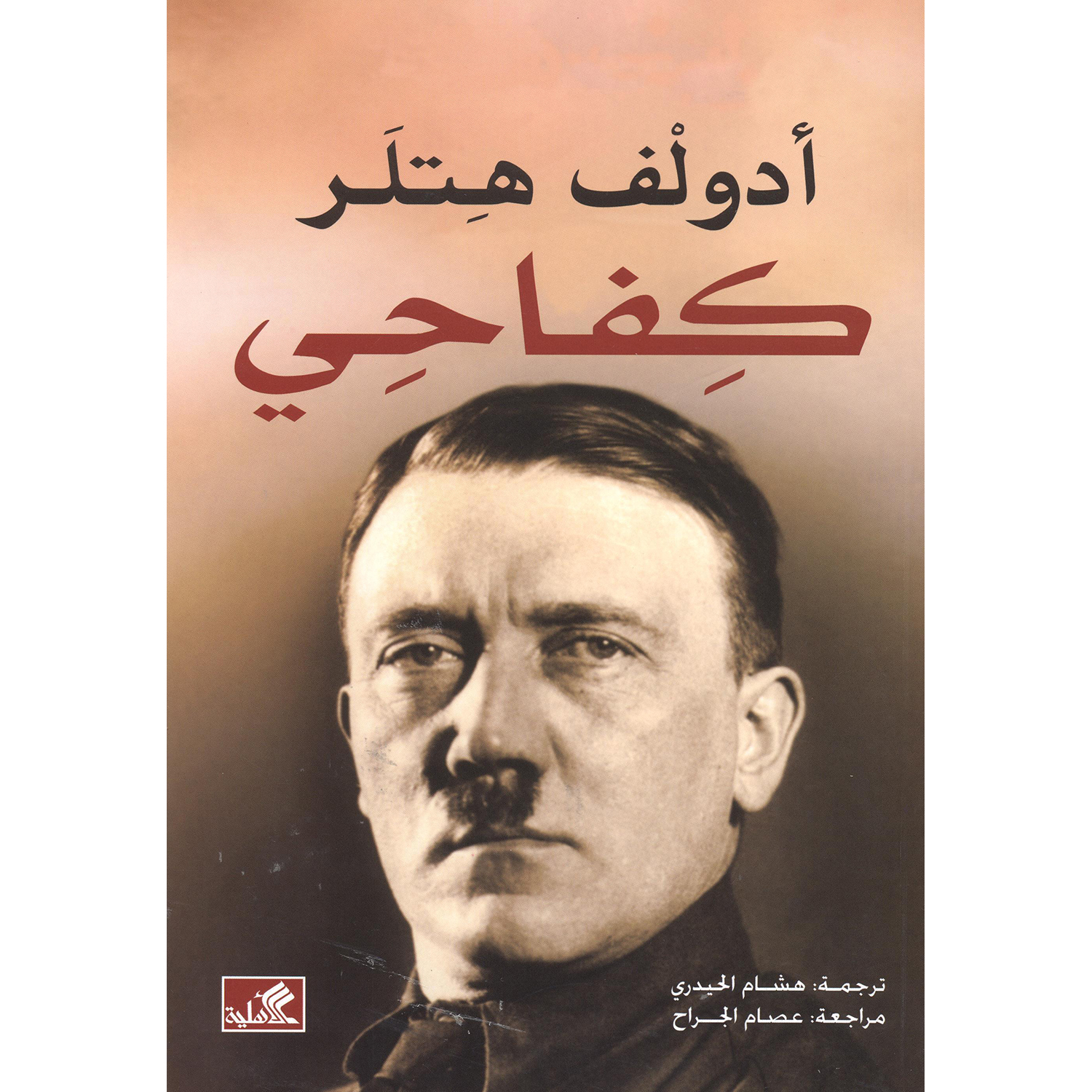 كفاحي
