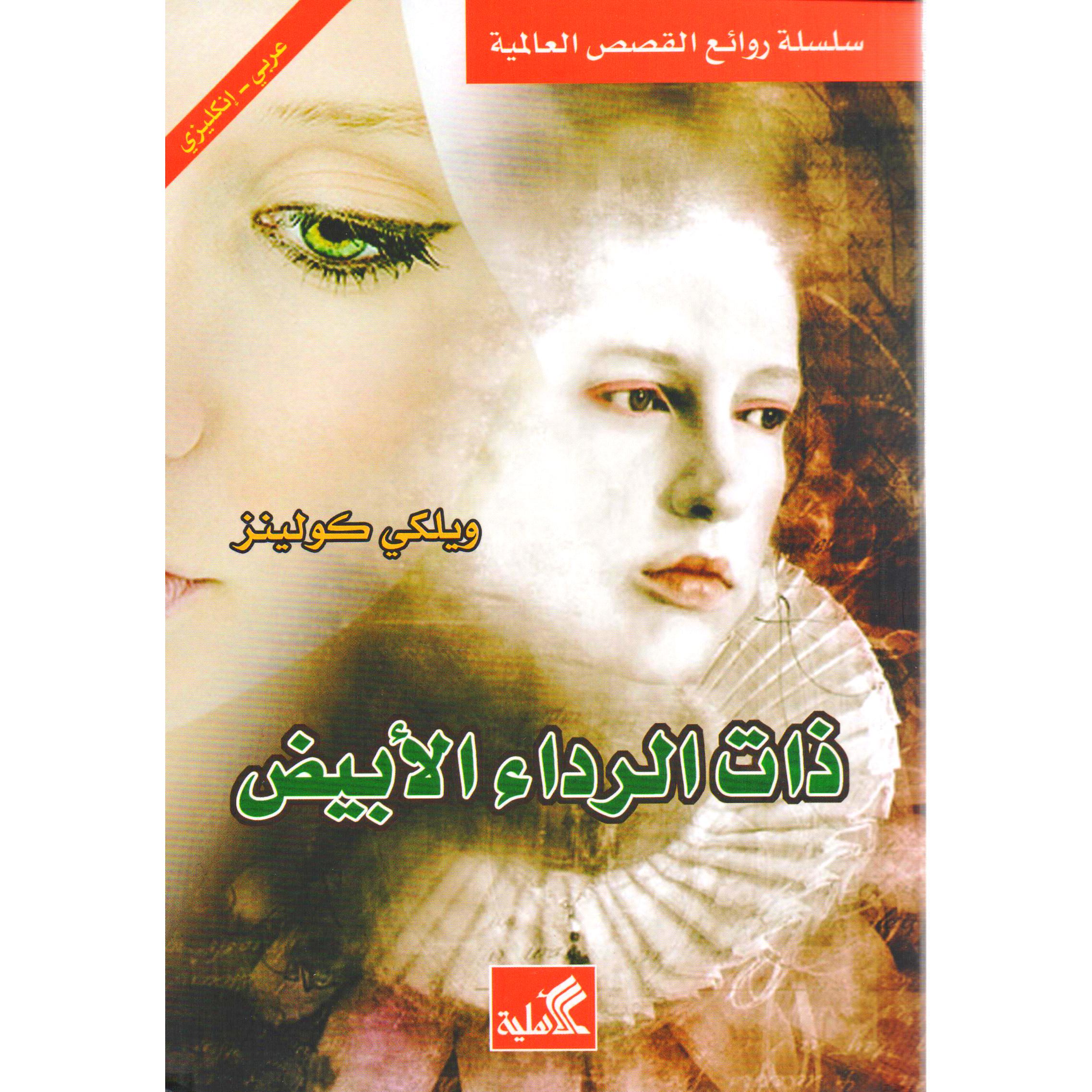 ذات الرداء الأبيض عربي-إنكليزي