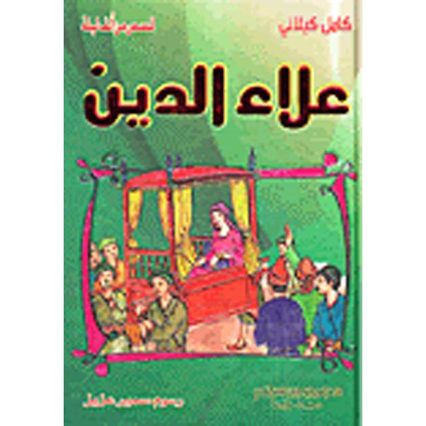 ‎علاء الدين‎ | الأطفال | الكتب العربية | كتب أطفال | 9-6 كتب للناشئة سن | قصص للاطفال (5 - 8)