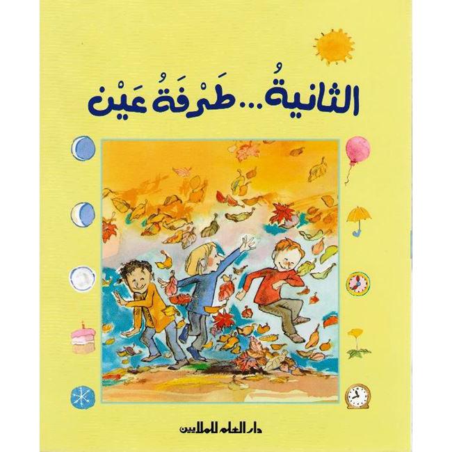 ‎الثانية طرفة عين‎ | الأطفال | الكتب العربية | كتب أطفال | 9-6 كتب للناشئة سن | قصص للاطفال (5 - 8)