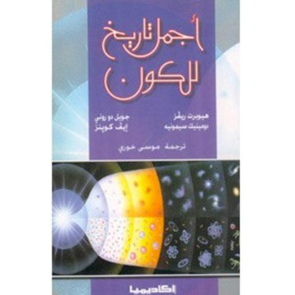 ‎أجمل تاريخ للكون‎ | التاريخ والجغرافيا | التاريخ | الكتب العربية