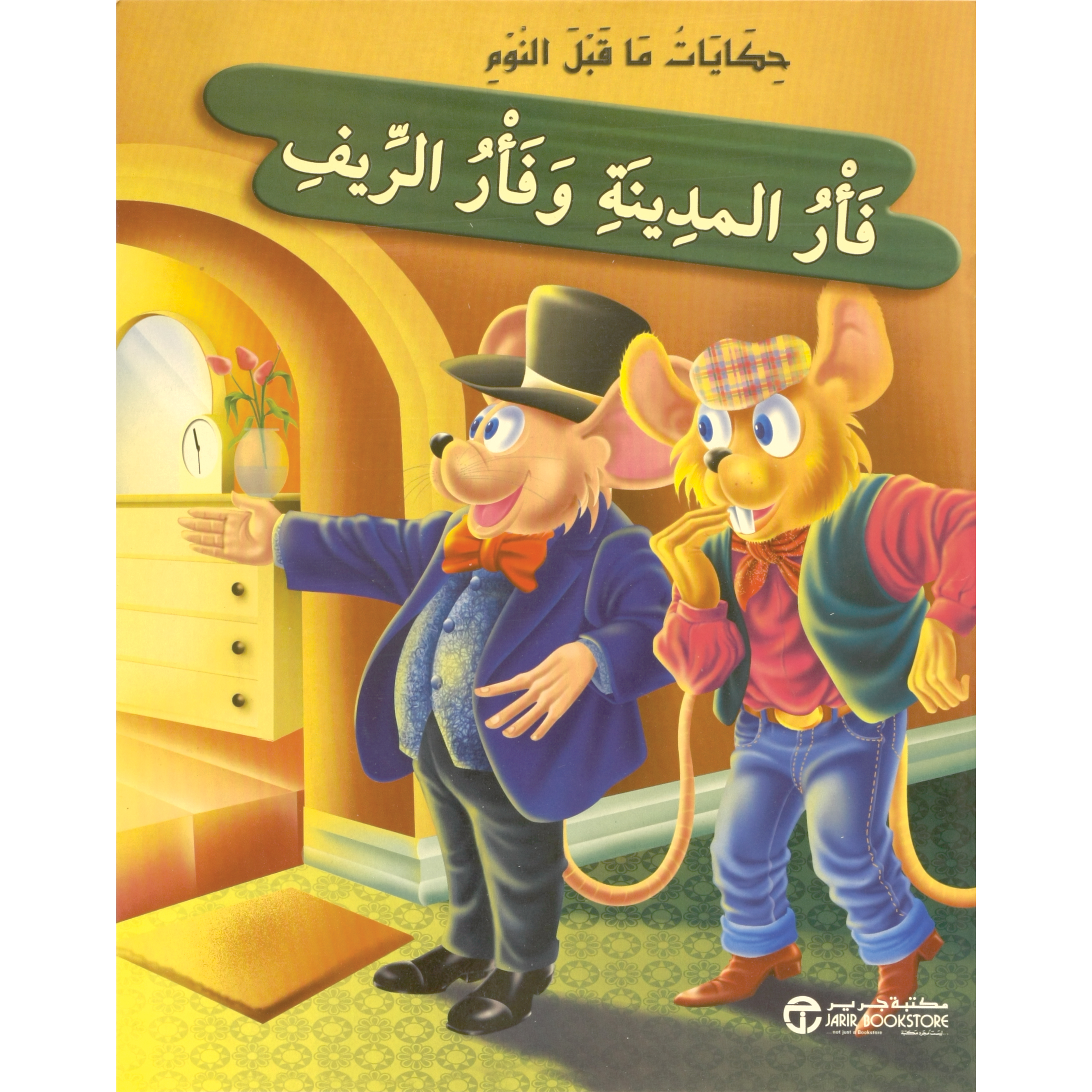 ‎فأر المدينة وفأر الريف‎ | إصدارات مكتبة جرير | الأطفال | الكتب العربية | كتب أطفال | 9-6 كتب للناشئة سن | قصص للاطفال (5 - 8) | الشحن الدولي