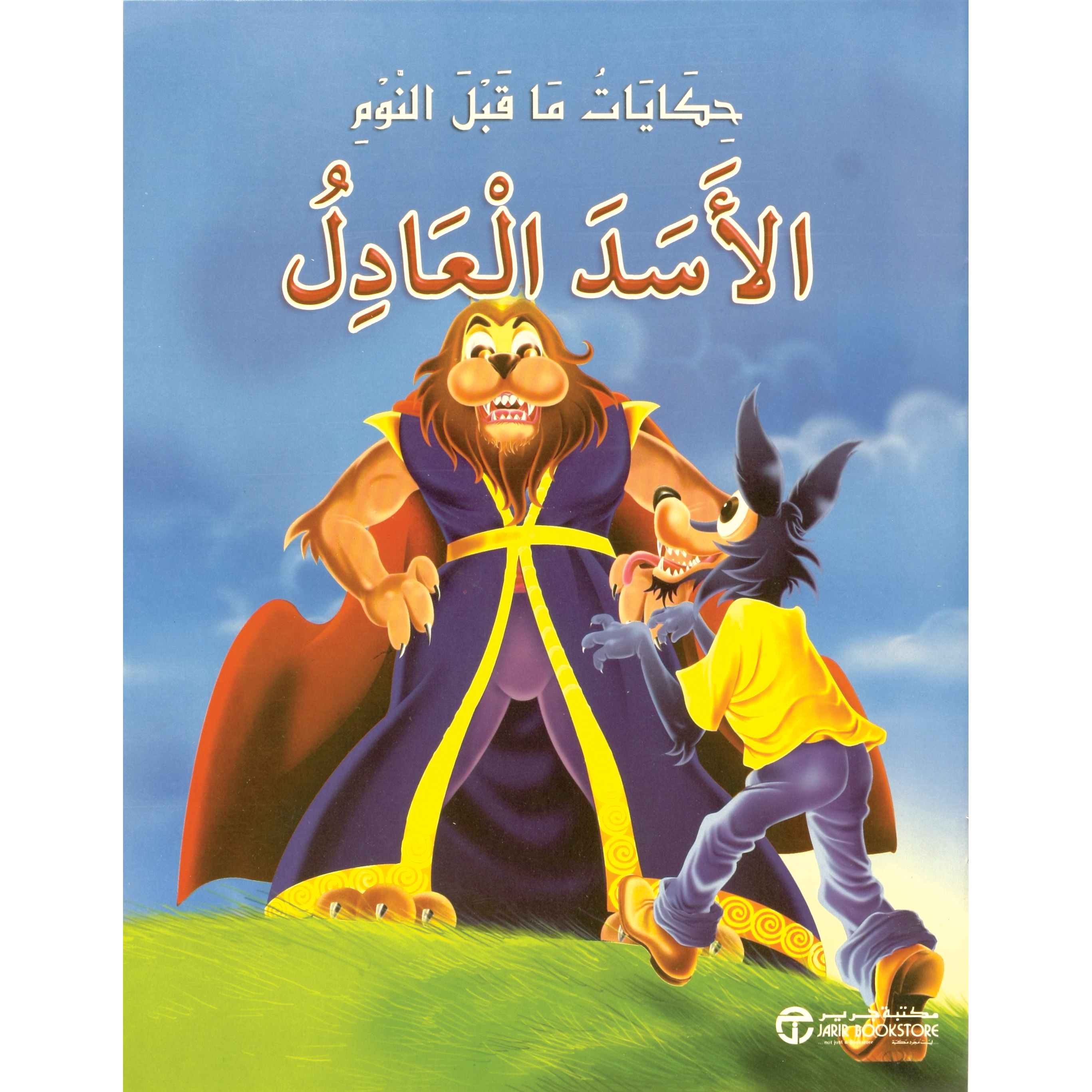 الاسد العادل | Jarir Publications Books | Children Books | Arabic Books | Children's Books | Children - Younger (6-9) | Children Story Books (5 - 8) | Global Shipping