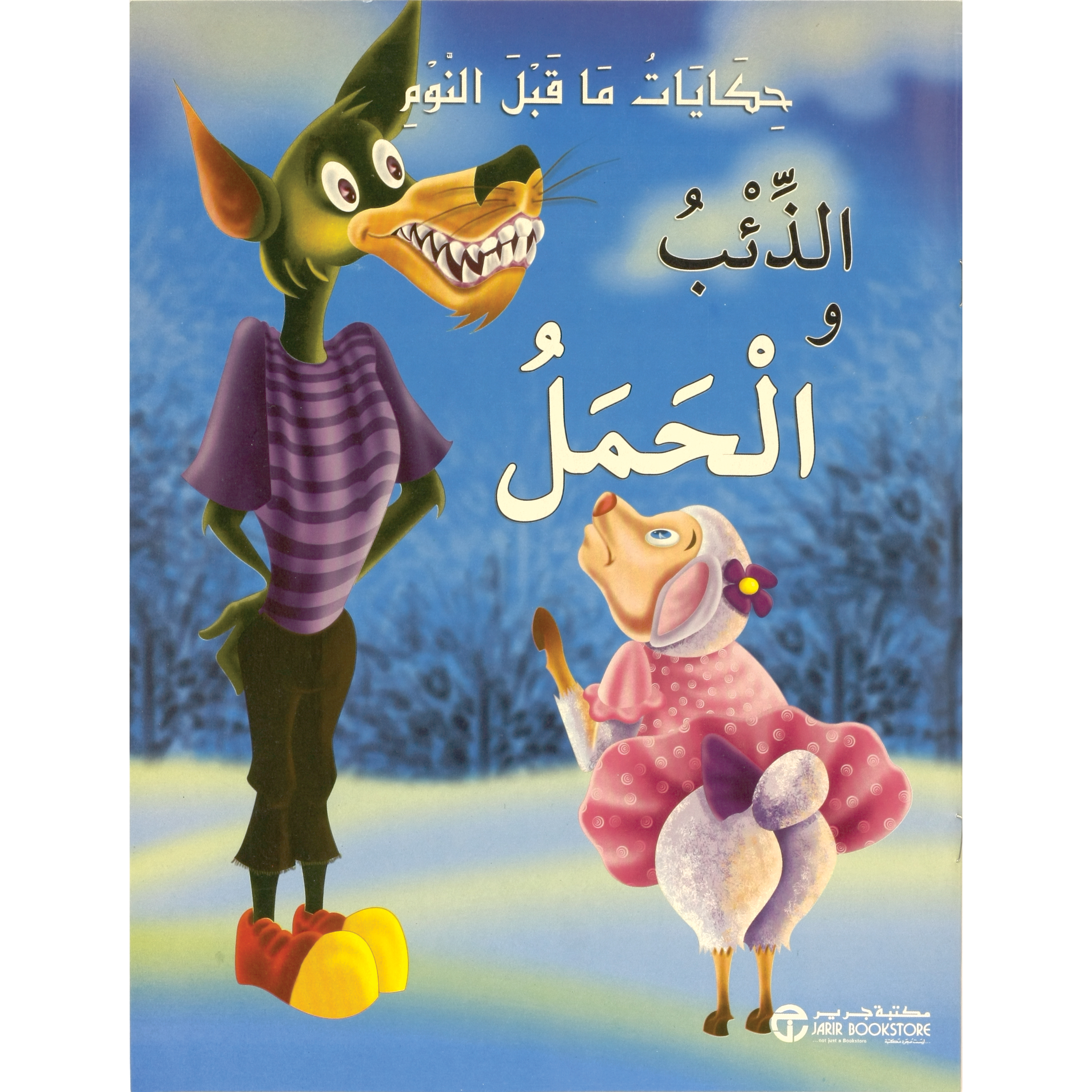 الذئب والحمل | Jarir Publications Books | Children Books | Arabic Books | Children's Books | Children - Younger (6-9) | Children Story Books (5 - 8) | Global Shipping