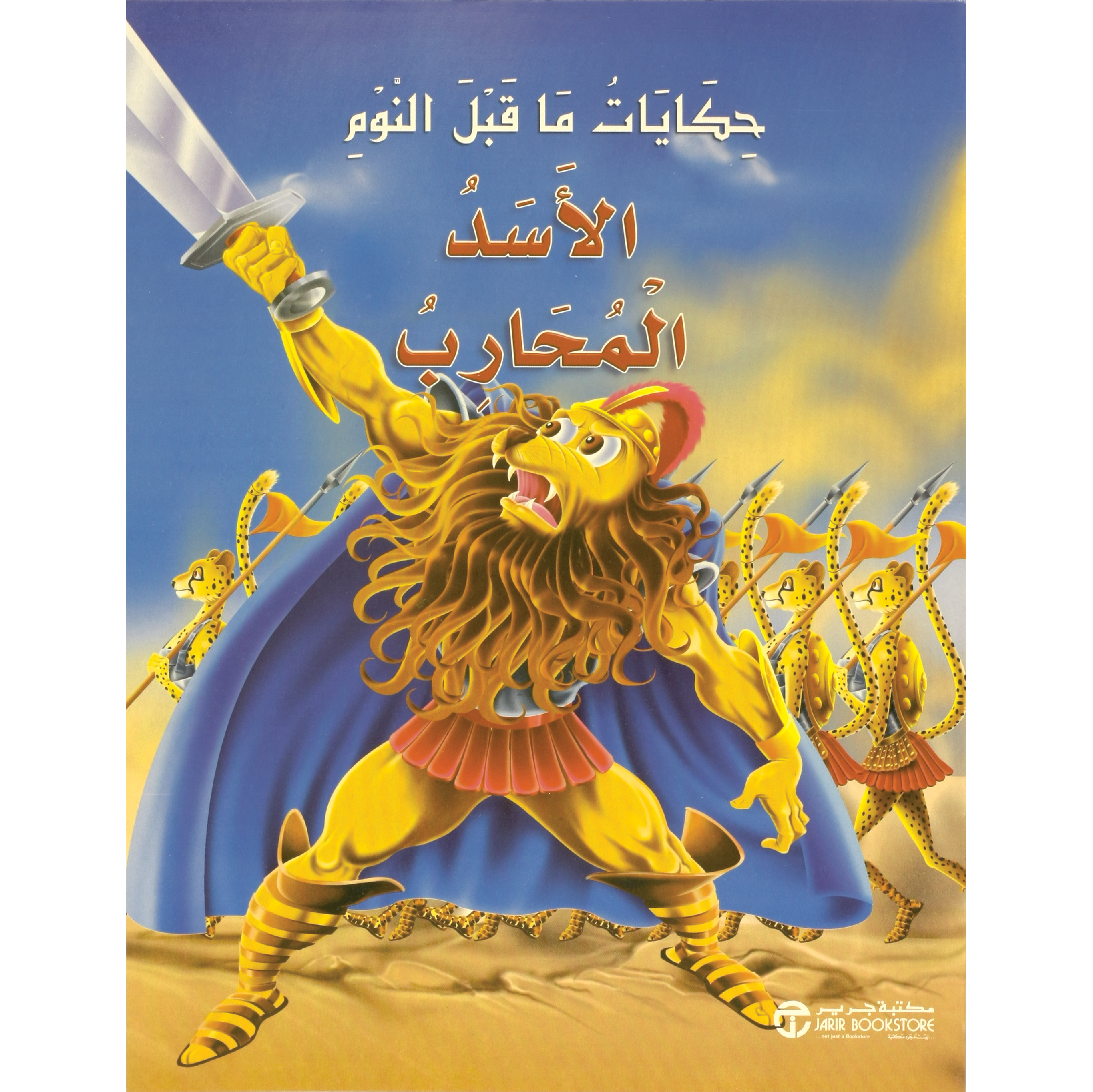 الاسد المحارب | إصدارات مكتبة جرير | الأطفال | الكتب العربية | كتب أطفال | 9-6 كتب للناشئة سن | قصص للاطفال (5 - 8) | الشحن الدولي