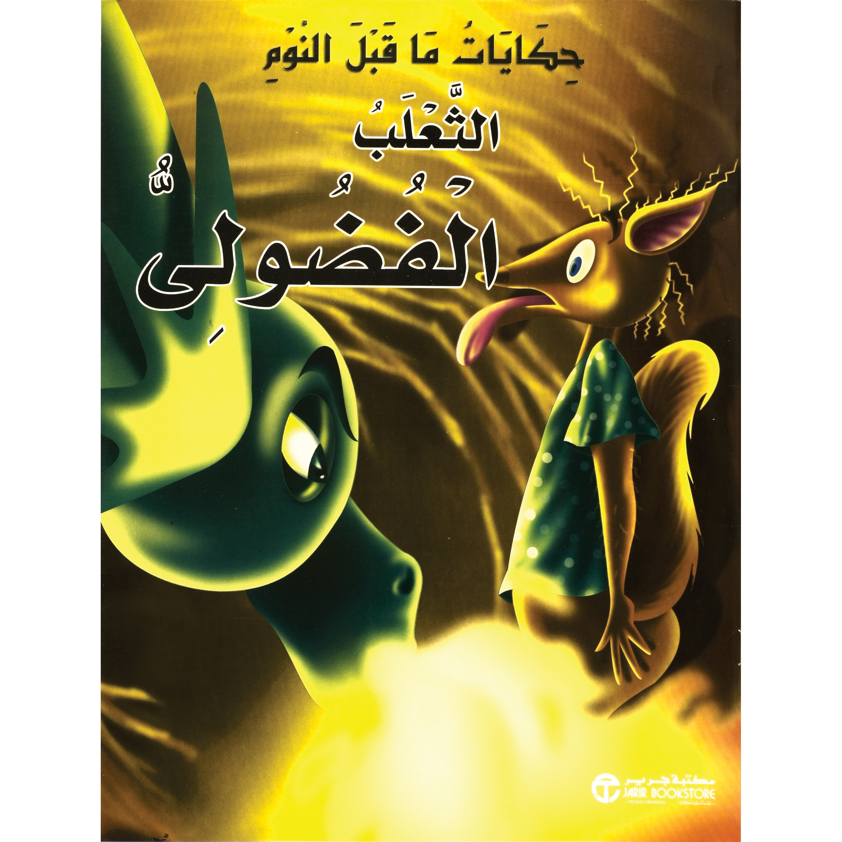 الثعلب الفضولي | Jarir Publications Books | Children Books | Arabic Books | Children's Books | Children - Younger (6-9) | Children Story Books (5 - 8) | Global Shipping