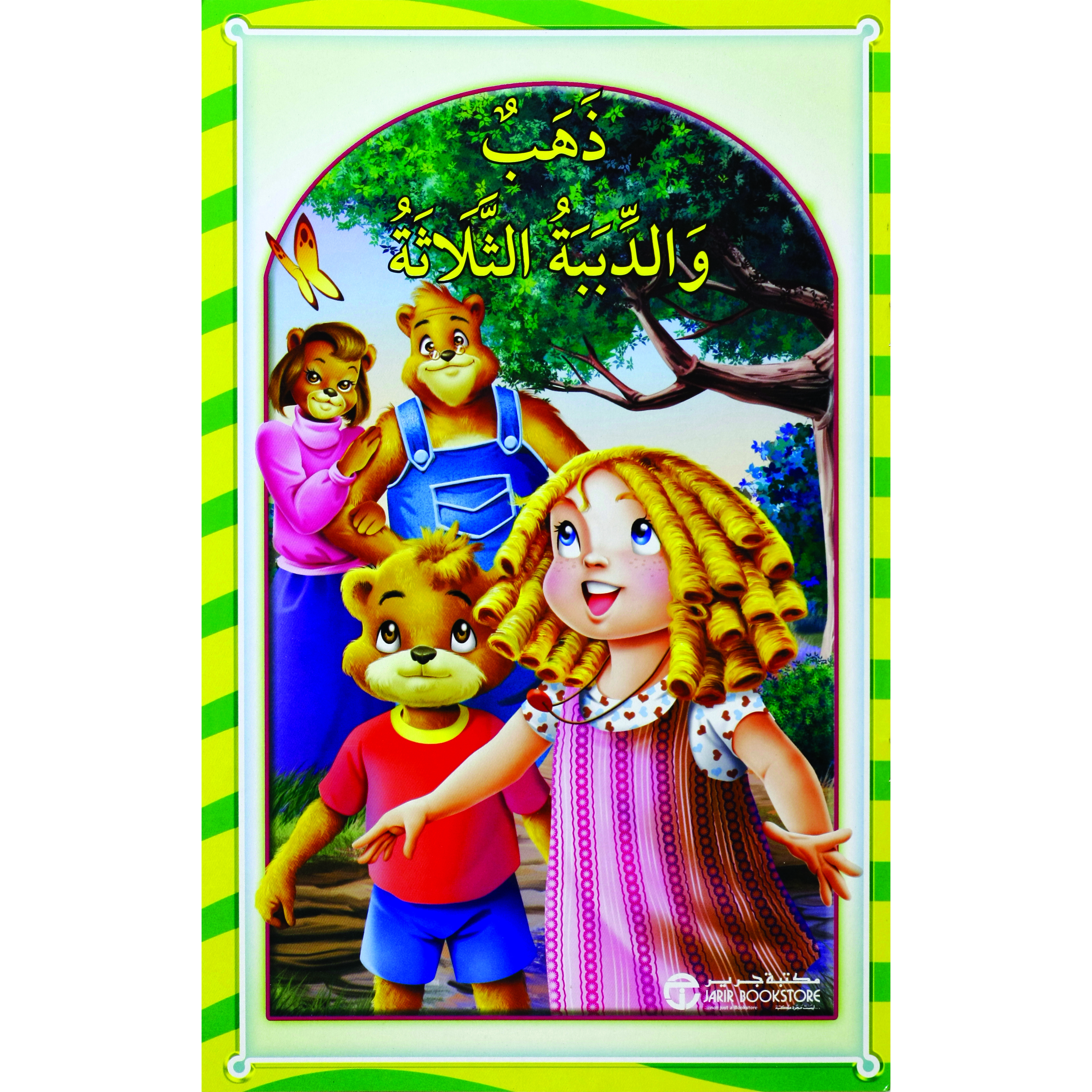 ذهب و الدببة الثلاثة | إصدارات مكتبة جرير | الأطفال | الكتب العربية | كتب أطفال | 9-6 كتب للناشئة سن | قصص للاطفال (5 - 8) | الشحن الدولي