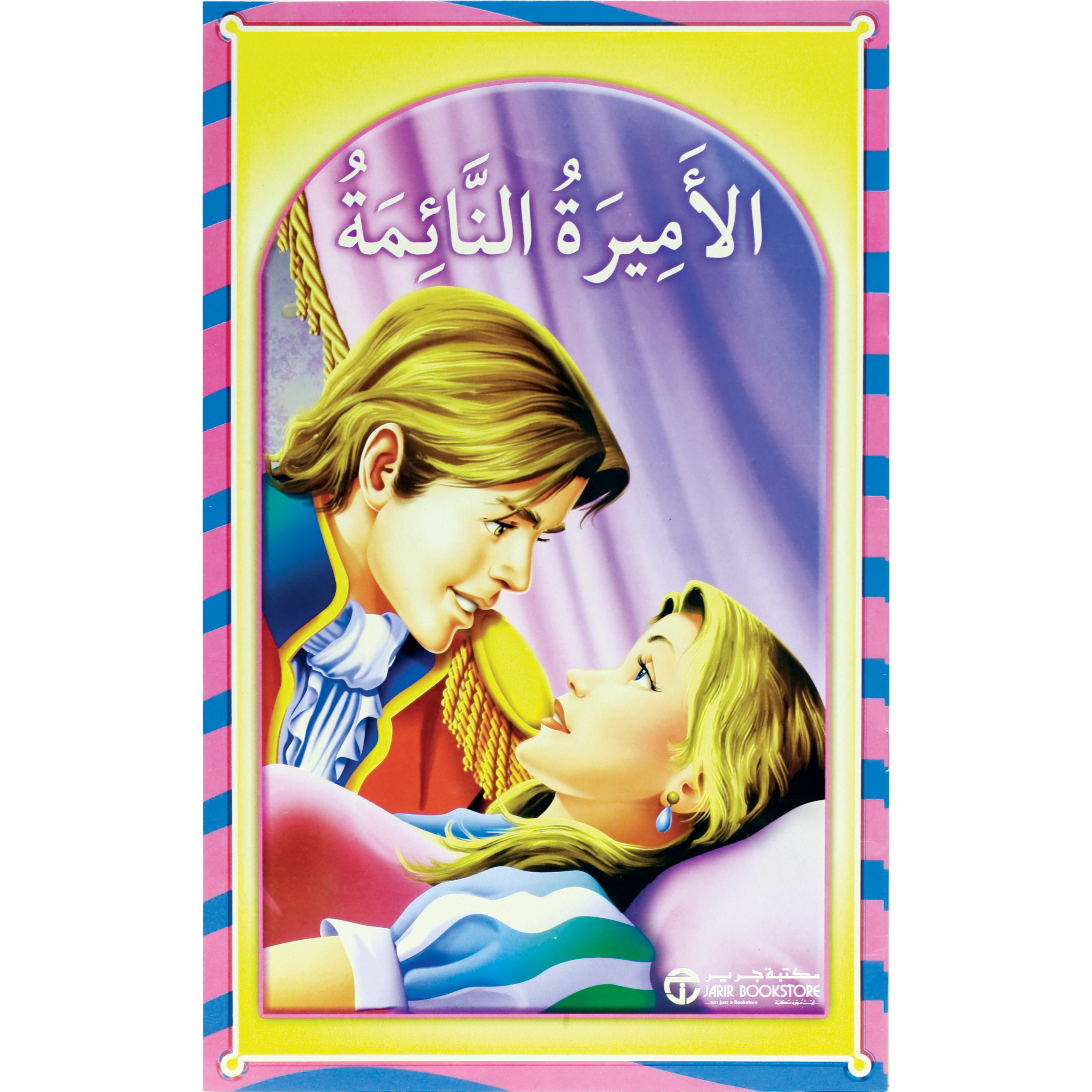 ‎الاميرة النائمة‎ | إصدارات مكتبة جرير | الأطفال | الكتب العربية | كتب أطفال | 9-6 كتب للناشئة سن | قصص للاطفال (5 - 8)
