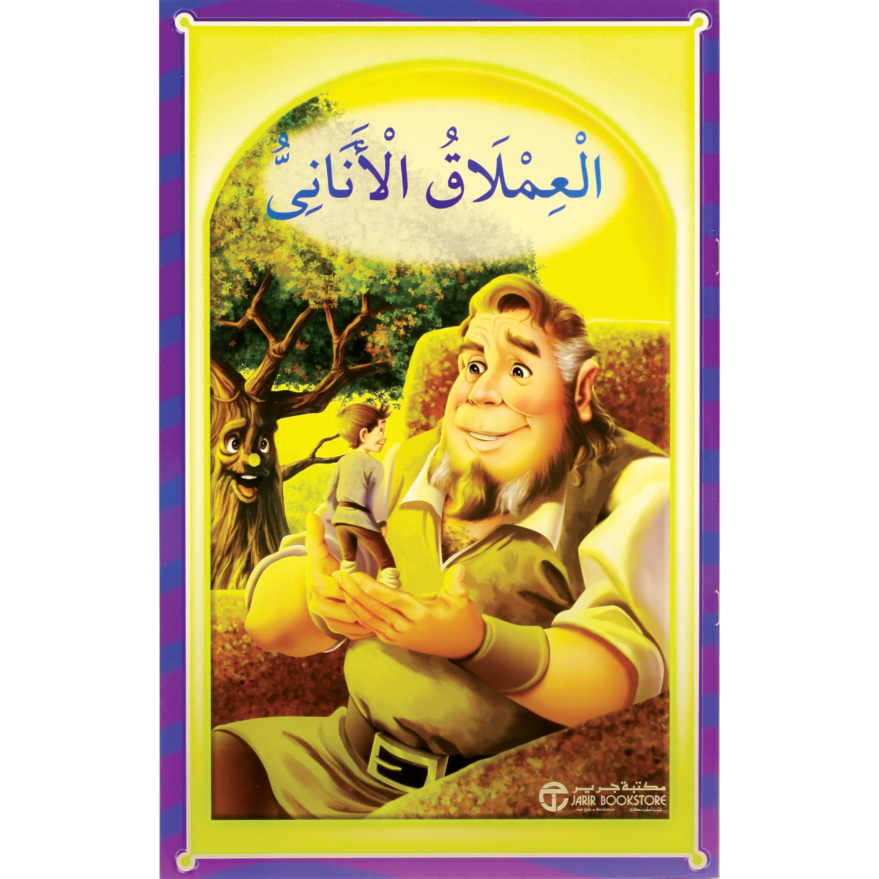 العملاق الاناني | Jarir Publications Books | Children Books | Arabic Books | Children's Books | Children - Younger (6-9) | Children Story Books (5 - 8) | Global Shipping