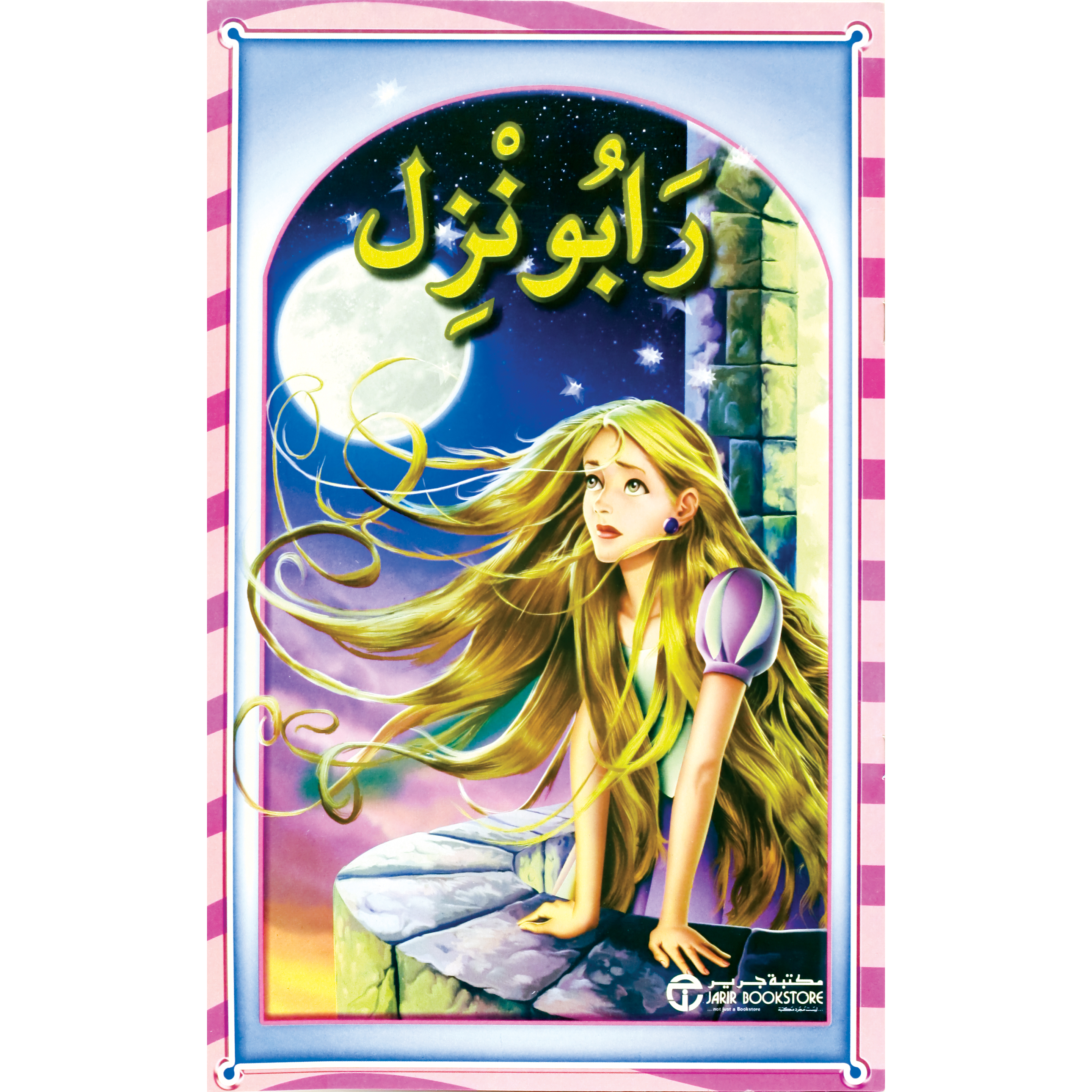 رابونزل | Jarir Publications Books | Children Books | Arabic Books | Children's Books | Children - Younger (6-9) | Children Story Books (5 - 8) | Global Shipping