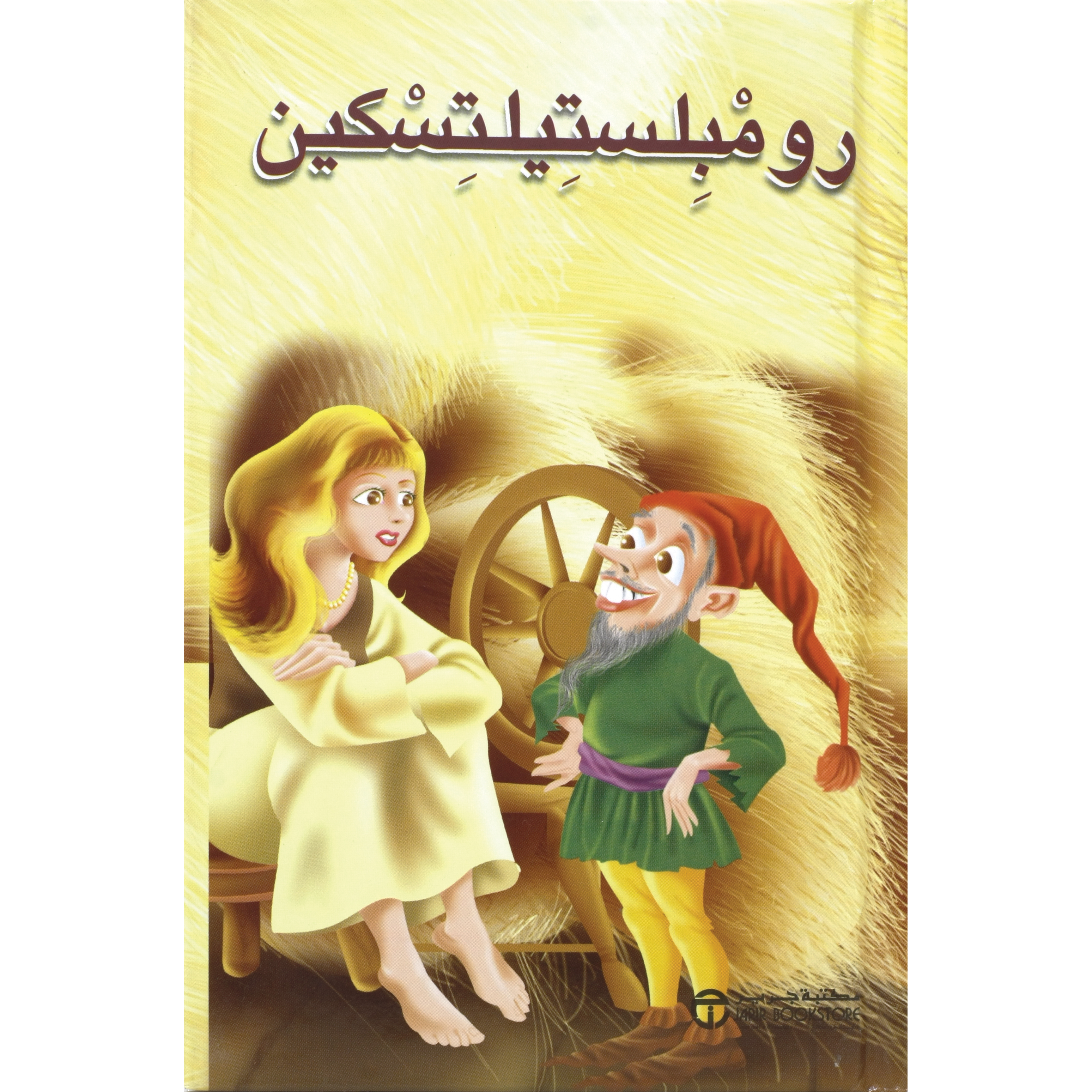 ‎جاك و ساق الفول‎ | إصدارات مكتبة جرير | الأطفال | الكتب العربية | كتب أطفال | 9-6 كتب للناشئة سن | قصص للاطفال (5 - 8) | الشحن الدولي