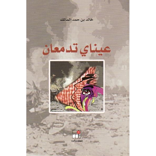 عيناي تدمعان | Fiction & Literature | Arabic Books | Literature