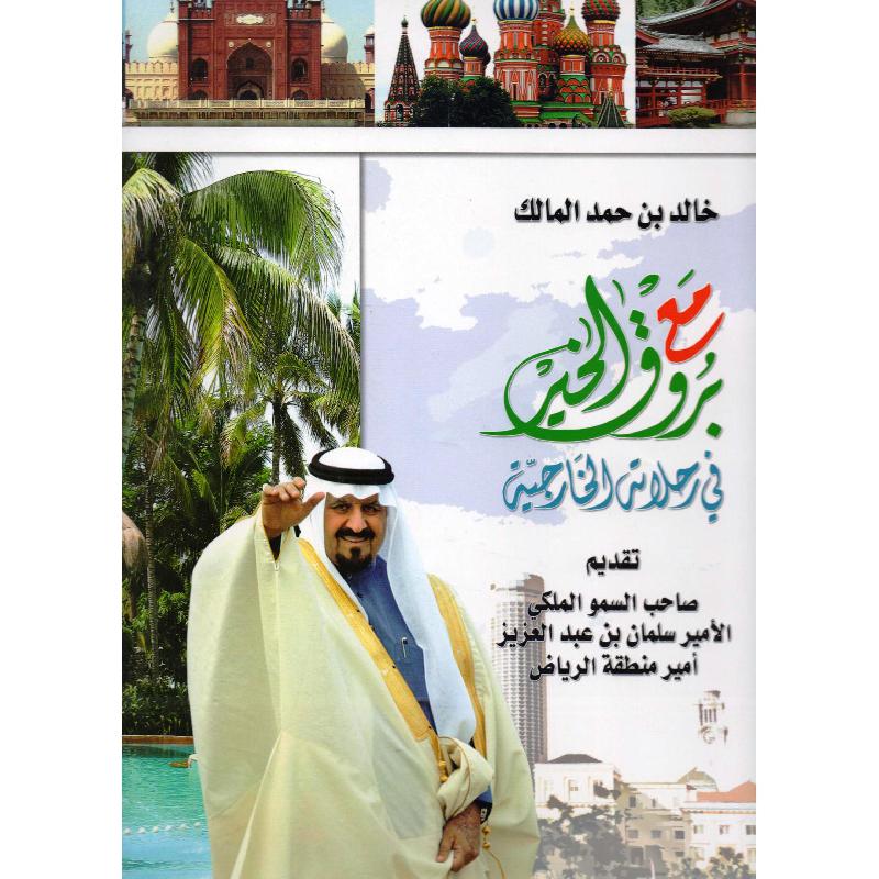 ‎مع بروق الخير في رحلاته الخارجية‎ | التراجم والسير | الكتب العربية | كتب قيمة بسعر مخفض | الشحن الدولي