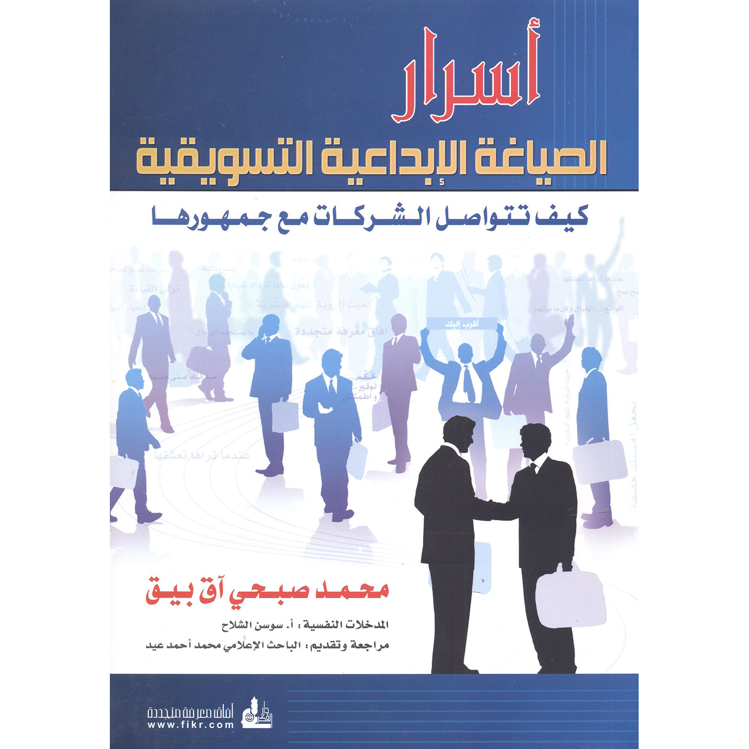 أسرار الصياغة الابداعية التسويقية | Business & Management | Arabic Books | Marketing & Sales | Online Exclusive | Arabic Books
